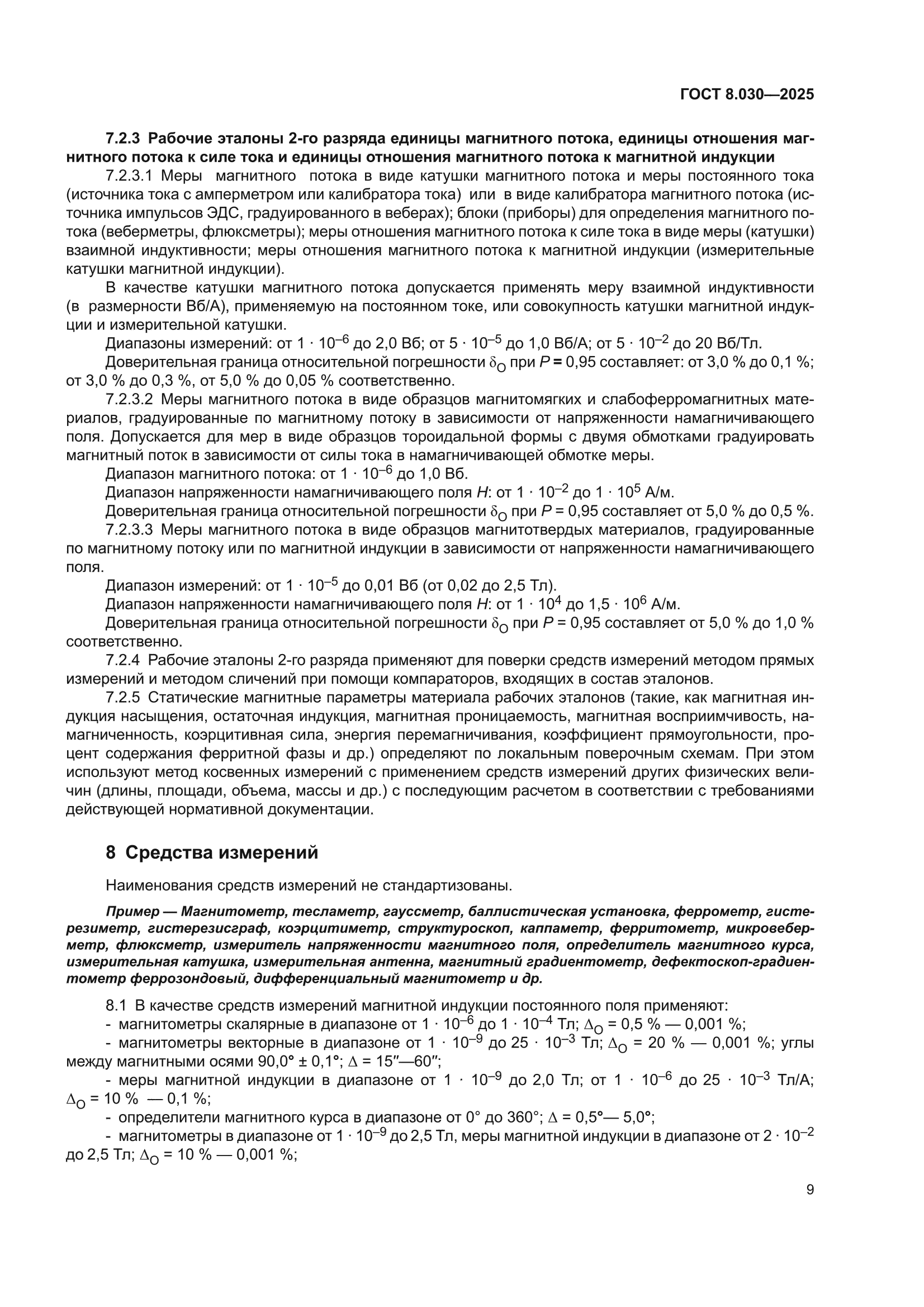 ГОСТ 8.030-2025