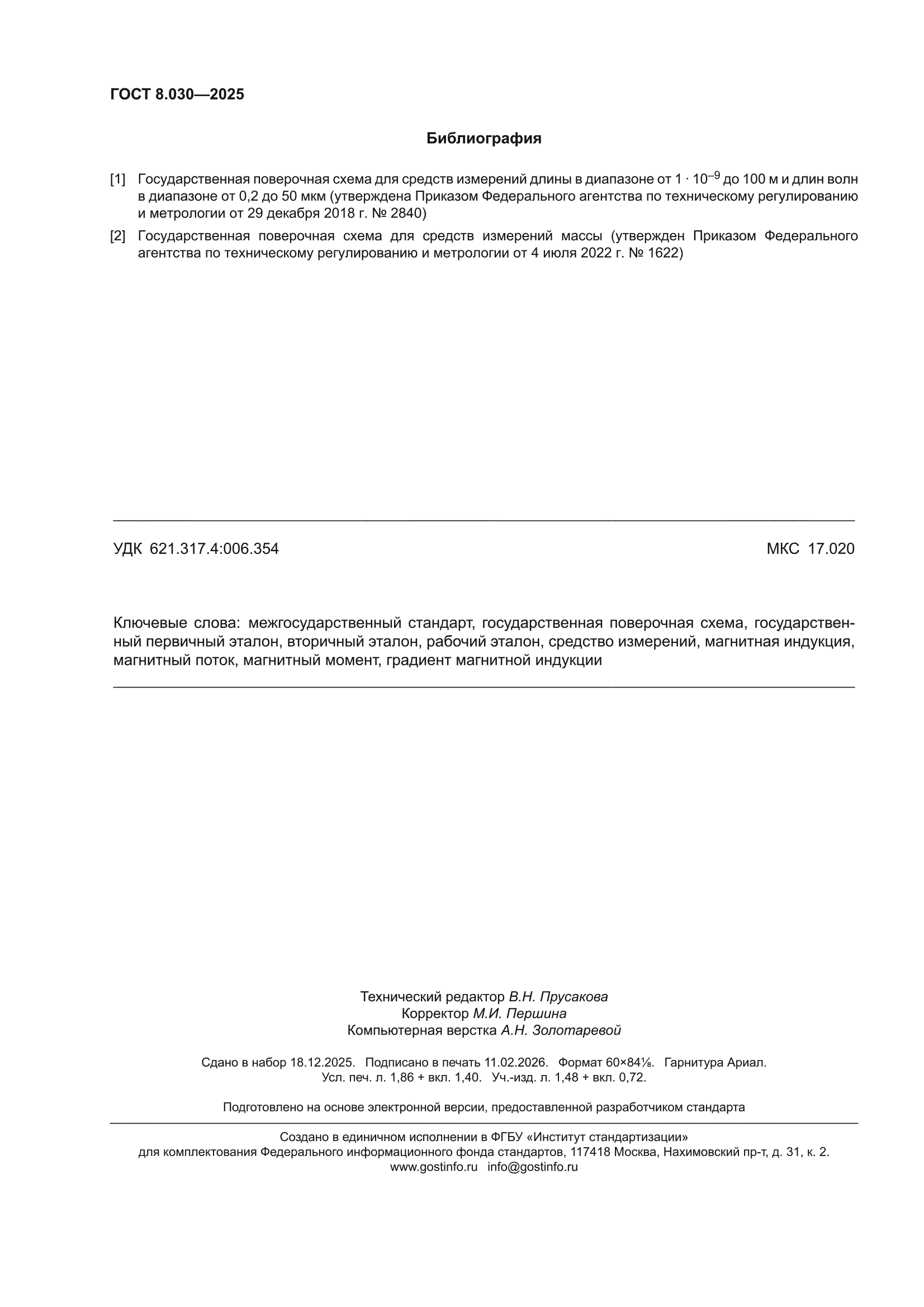 ГОСТ 8.030-2025