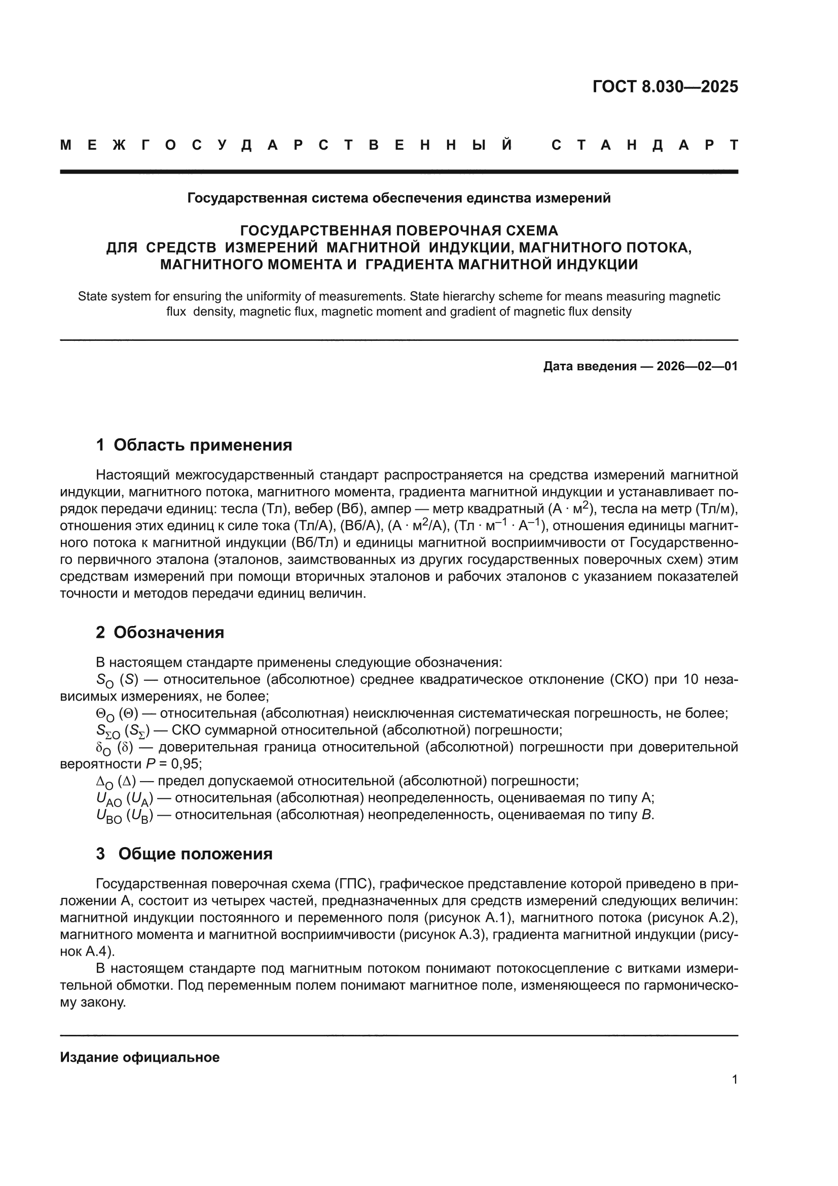 ГОСТ 8.030-2025