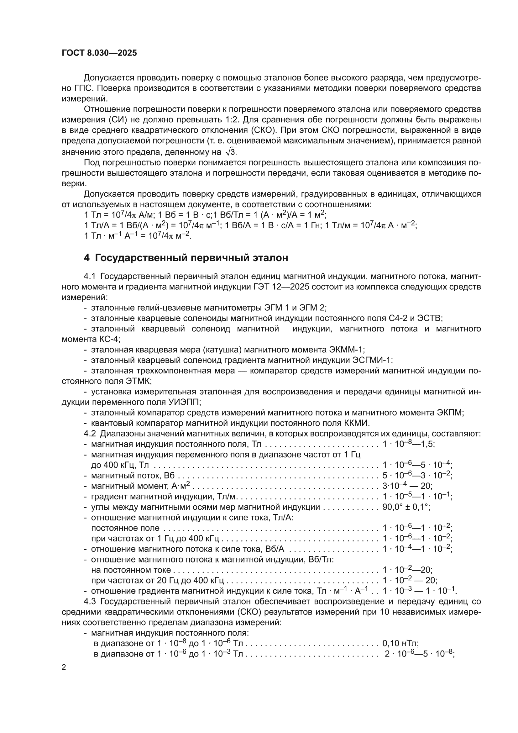 ГОСТ 8.030-2025