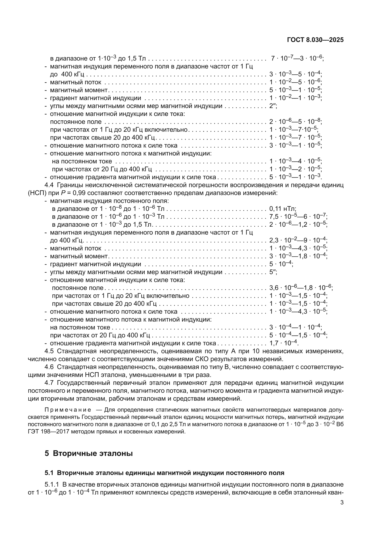 ГОСТ 8.030-2025