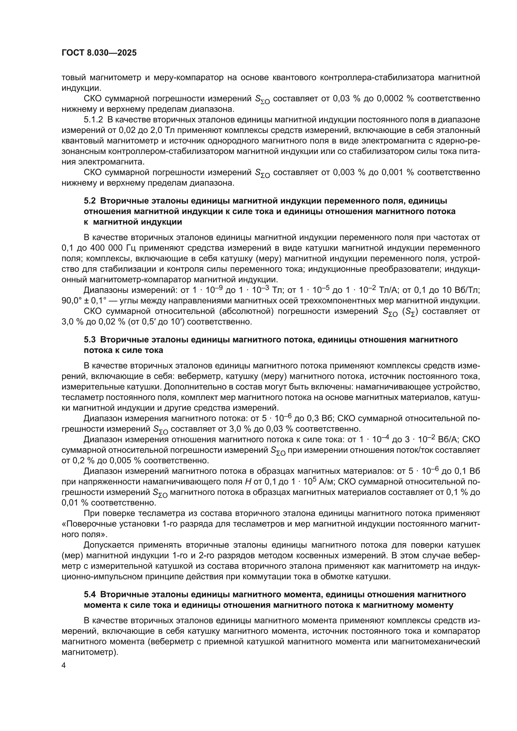 ГОСТ 8.030-2025
