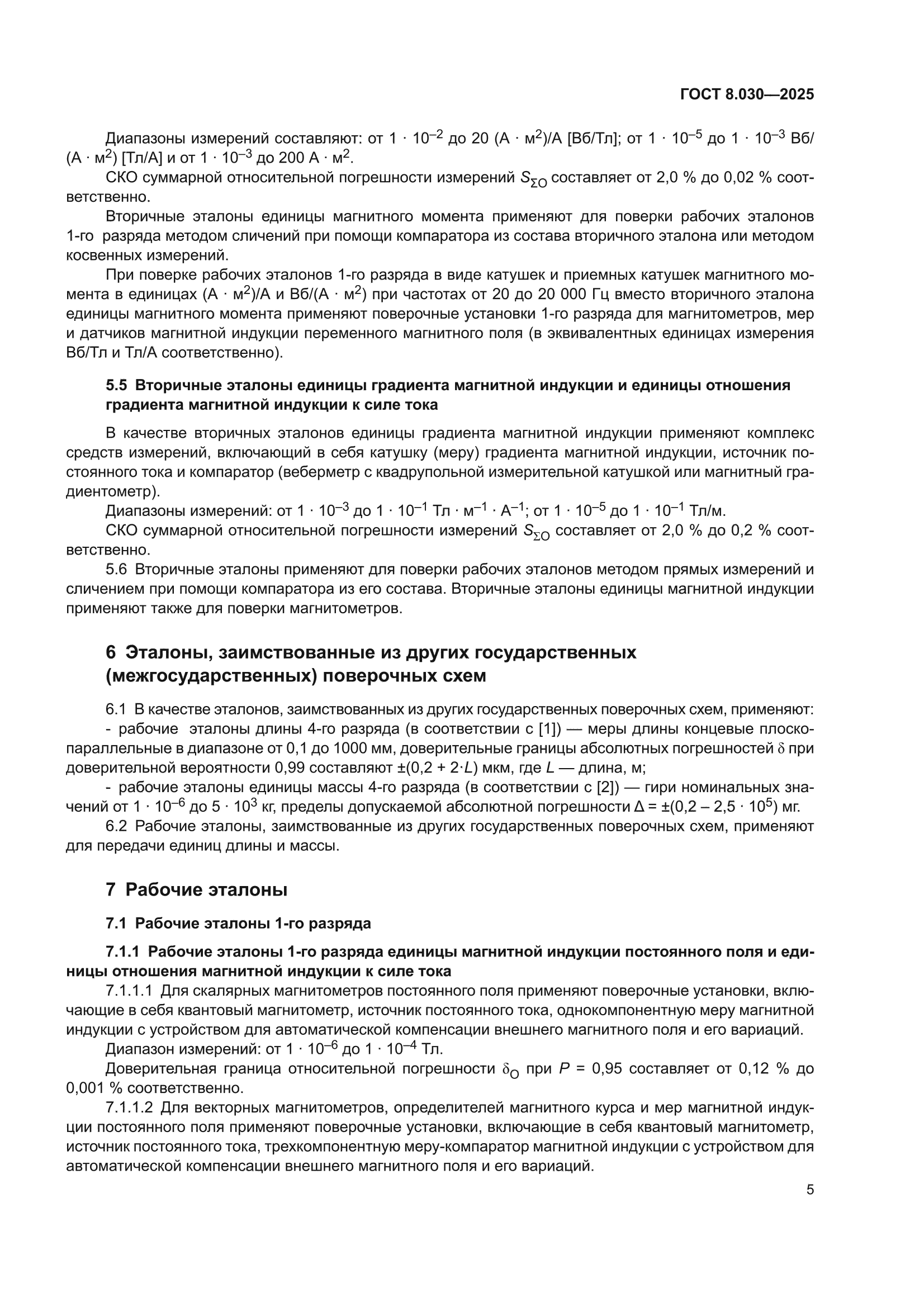 ГОСТ 8.030-2025