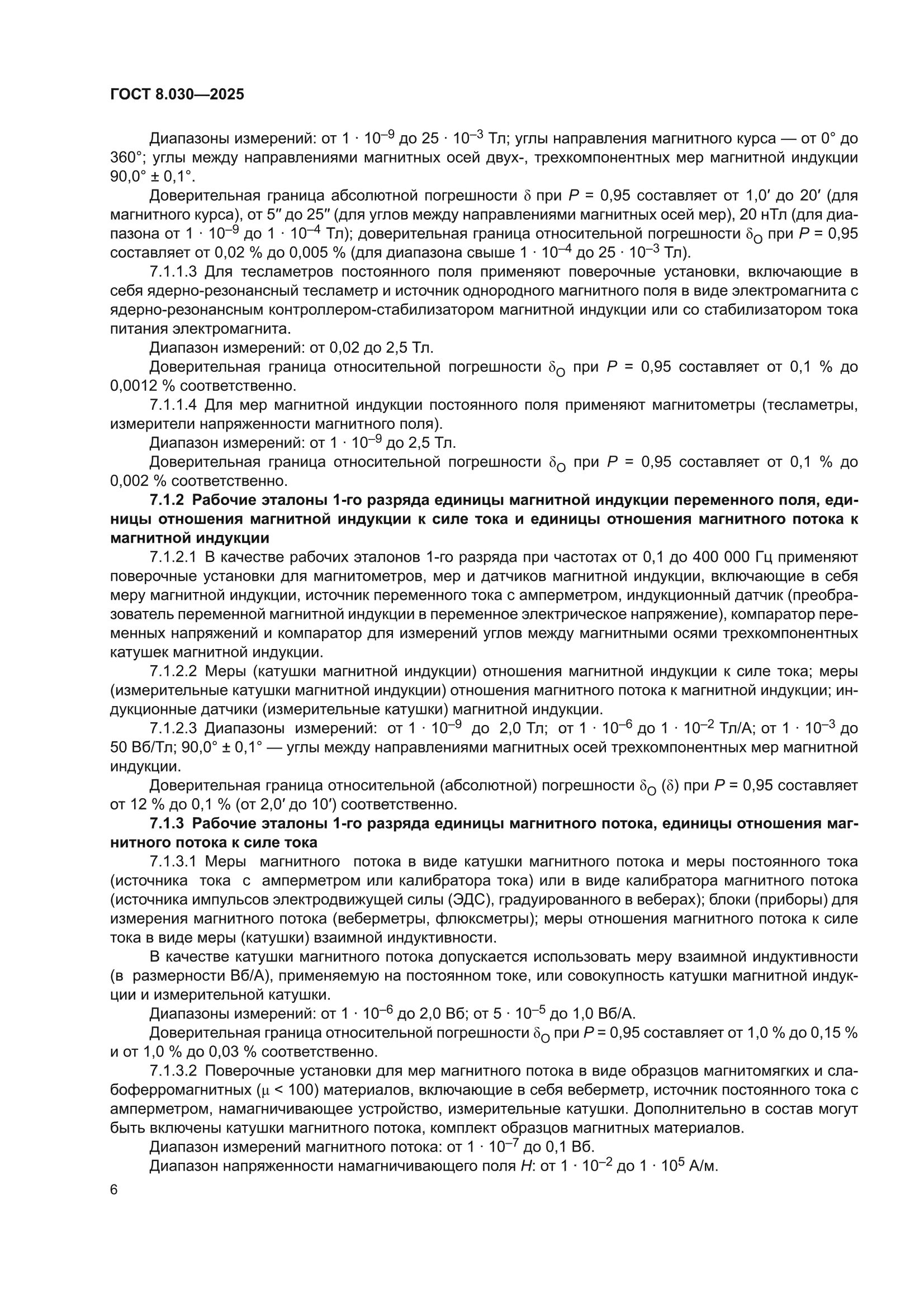 ГОСТ 8.030-2025