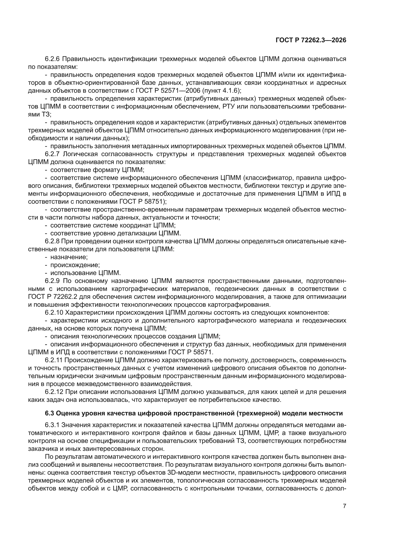 ГОСТ Р 72262.3-2026