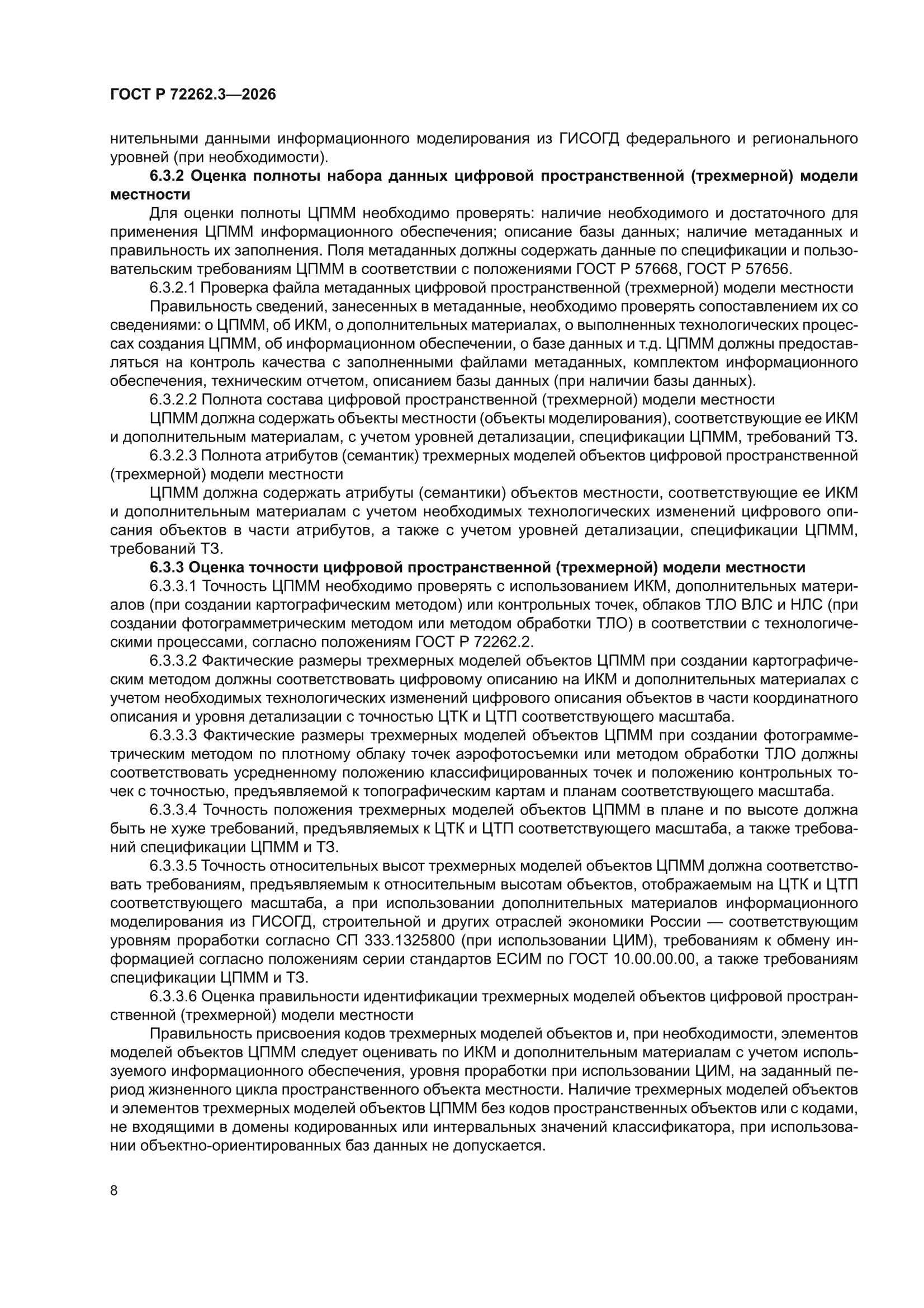 ГОСТ Р 72262.3-2026