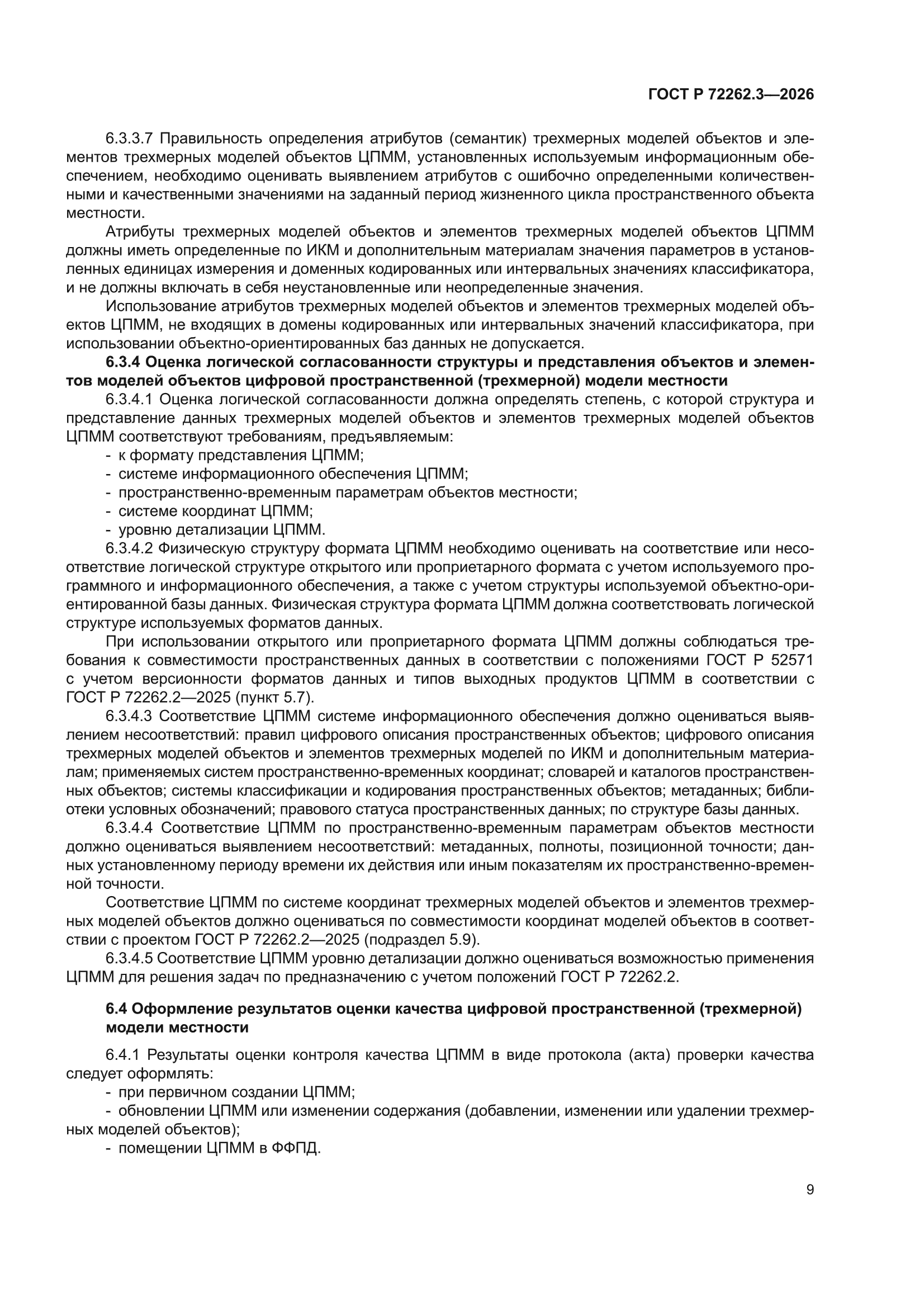 ГОСТ Р 72262.3-2026
