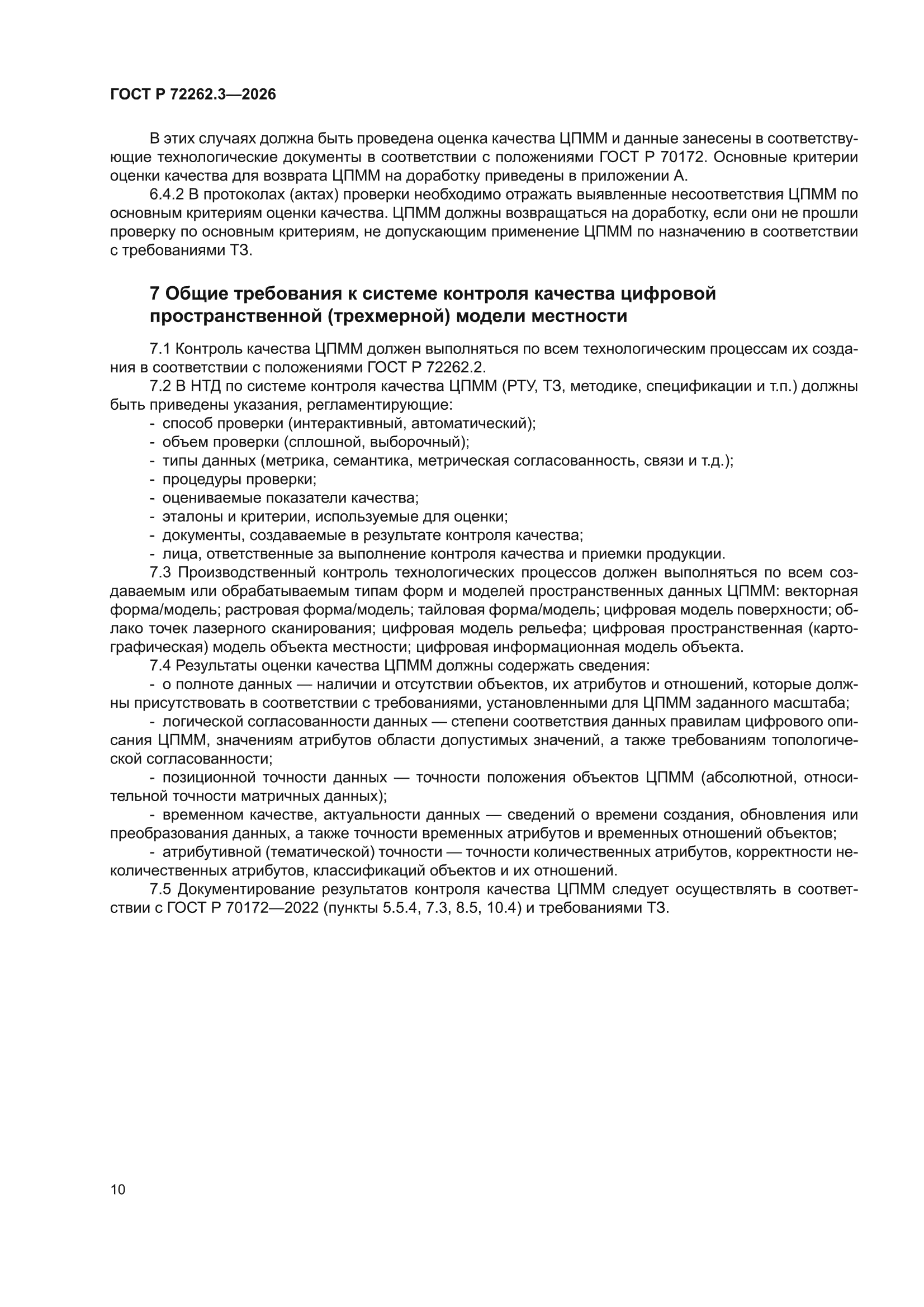 ГОСТ Р 72262.3-2026
