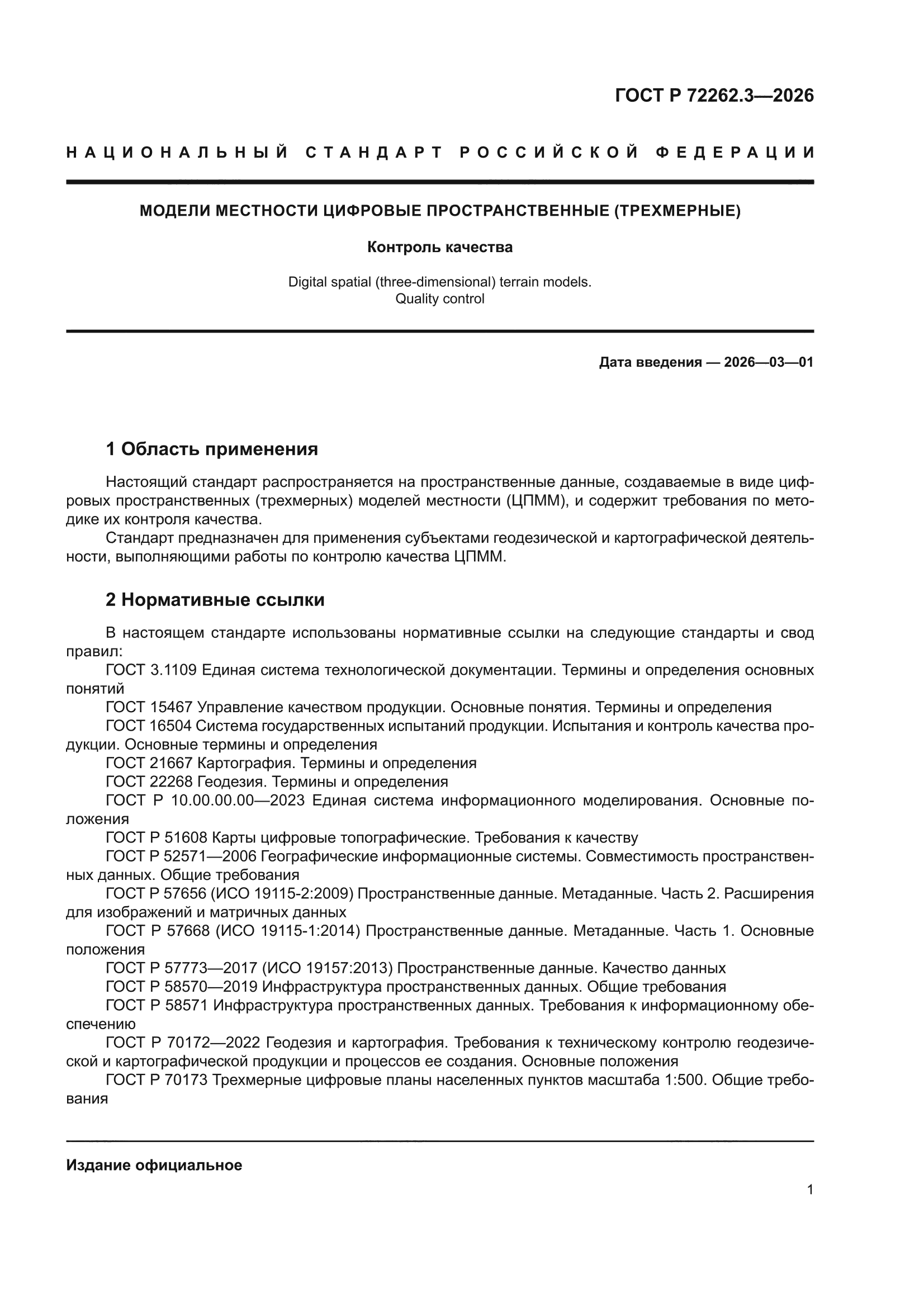 ГОСТ Р 72262.3-2026