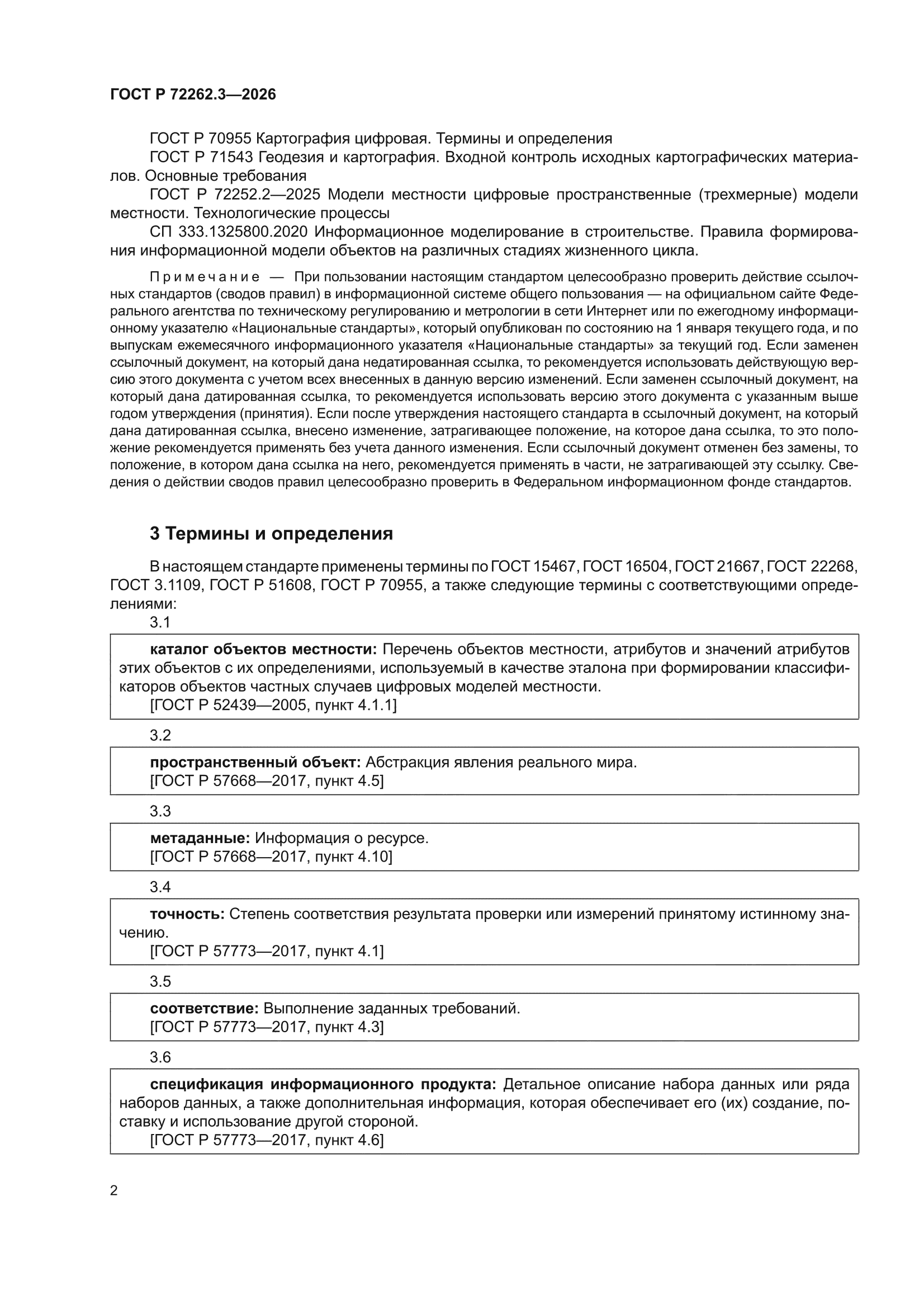 ГОСТ Р 72262.3-2026