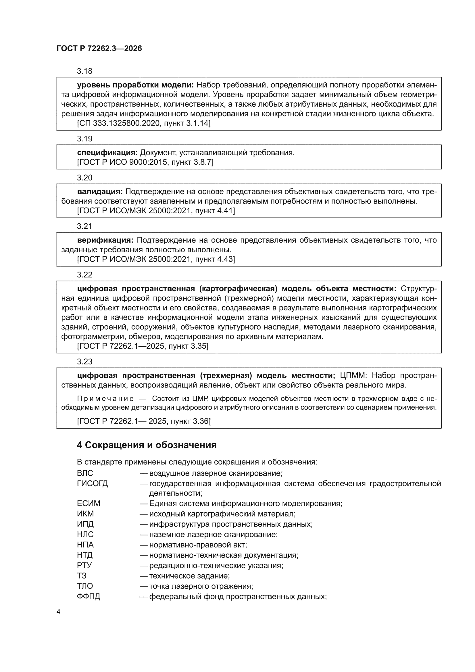 ГОСТ Р 72262.3-2026