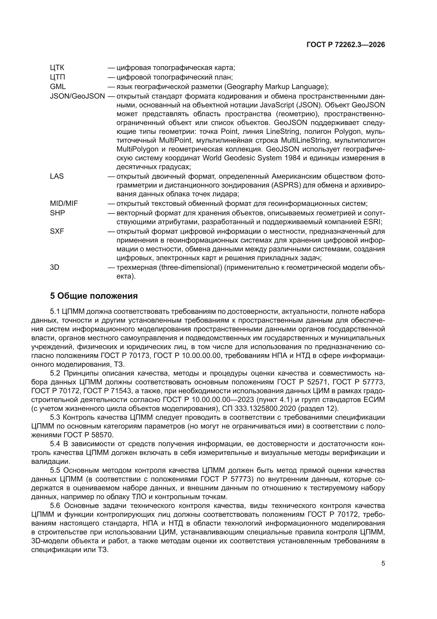 ГОСТ Р 72262.3-2026