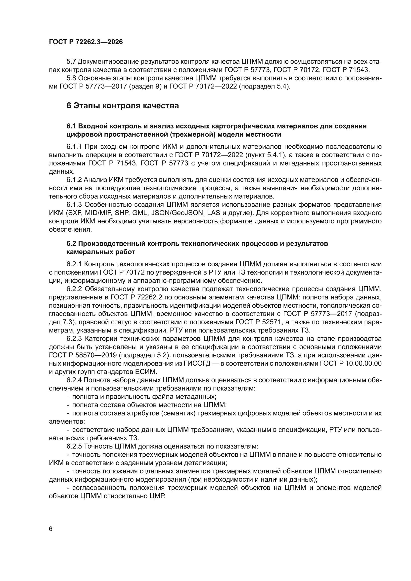 ГОСТ Р 72262.3-2026