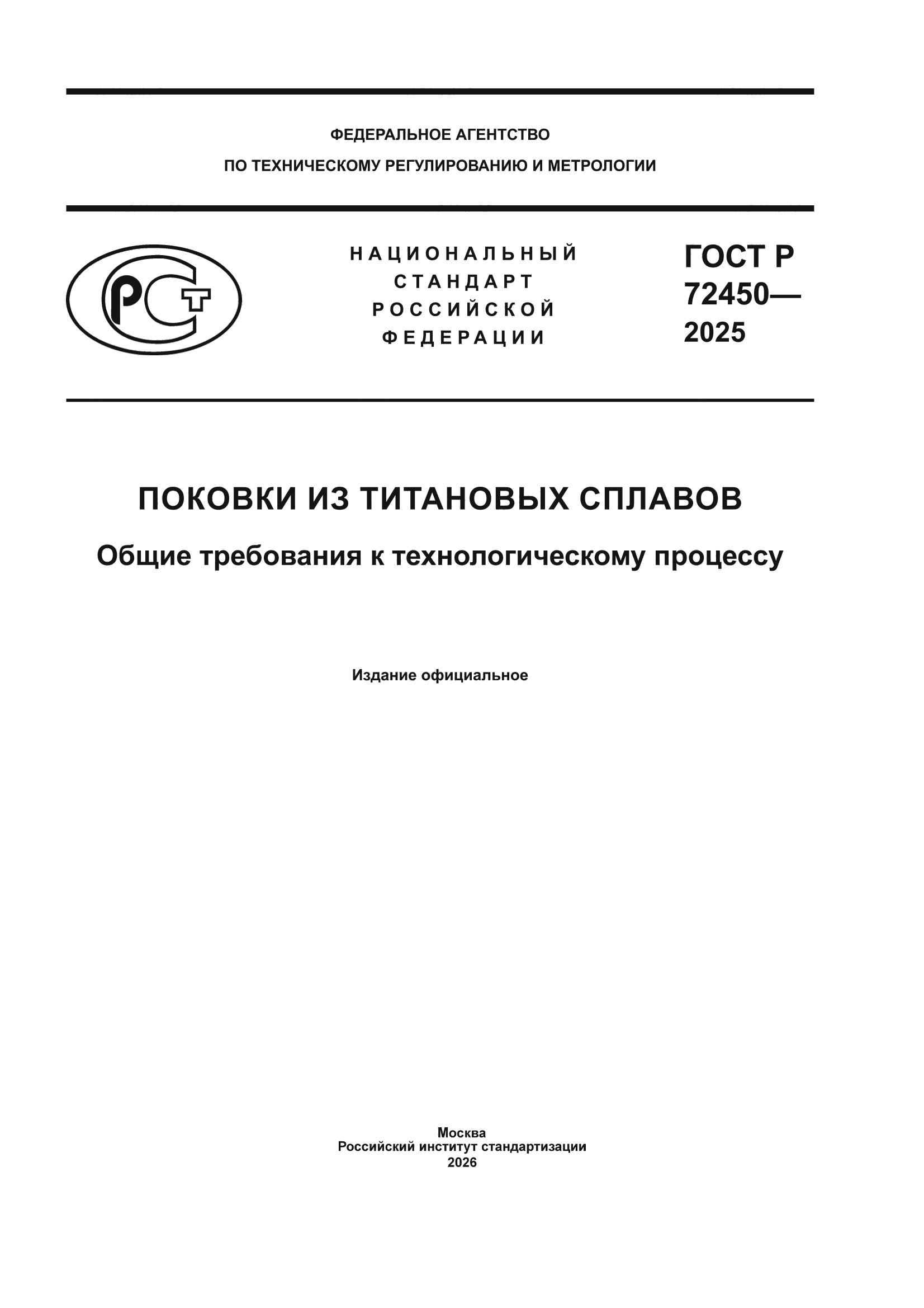 ГОСТ Р 72450-2025