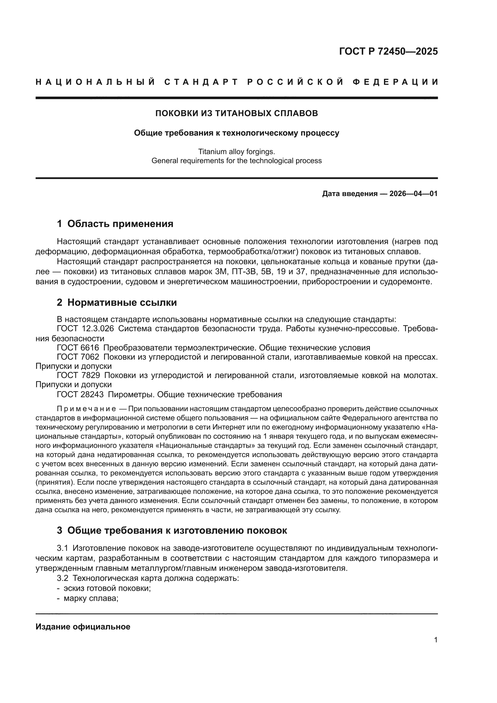 ГОСТ Р 72450-2025
