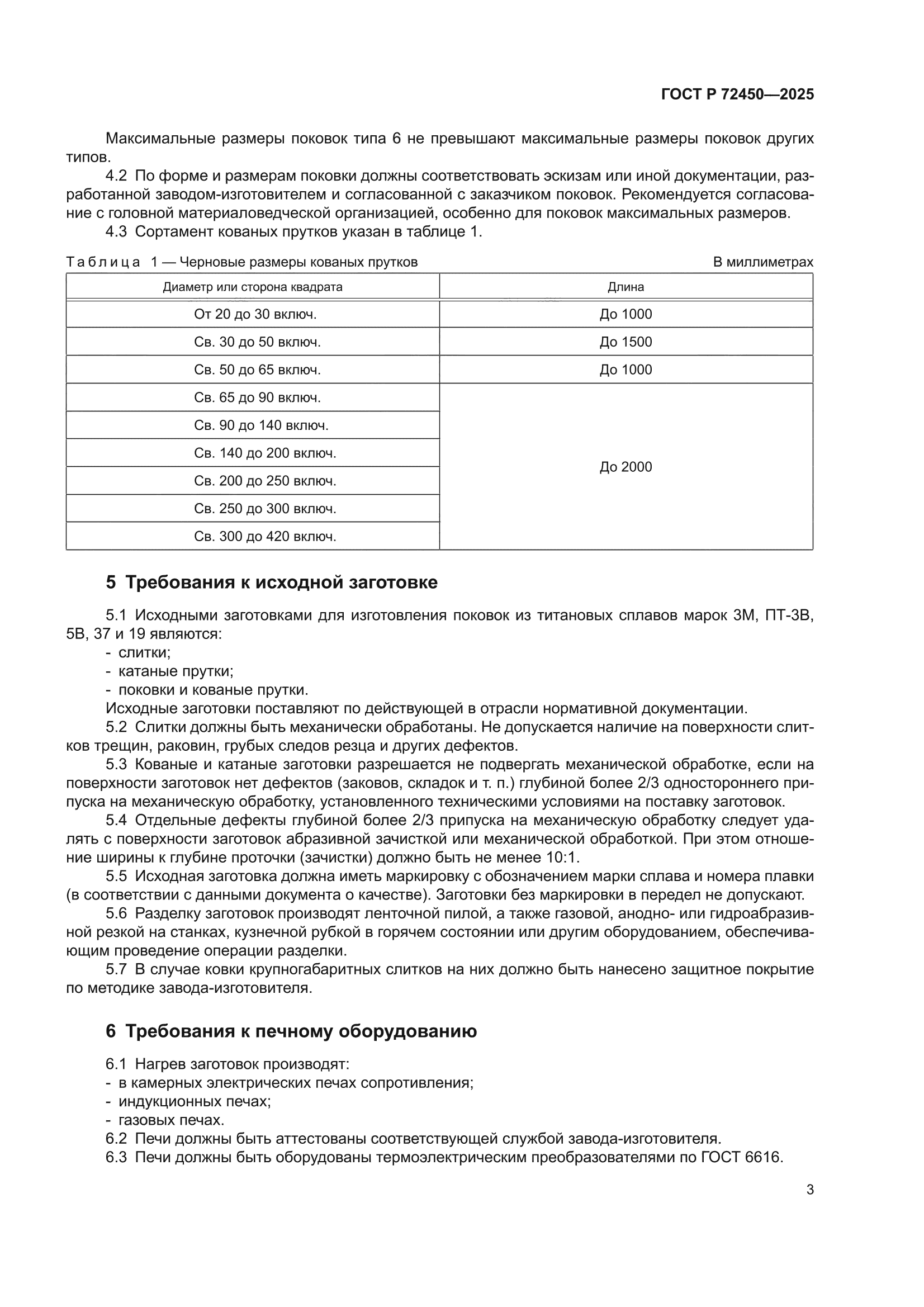 ГОСТ Р 72450-2025
