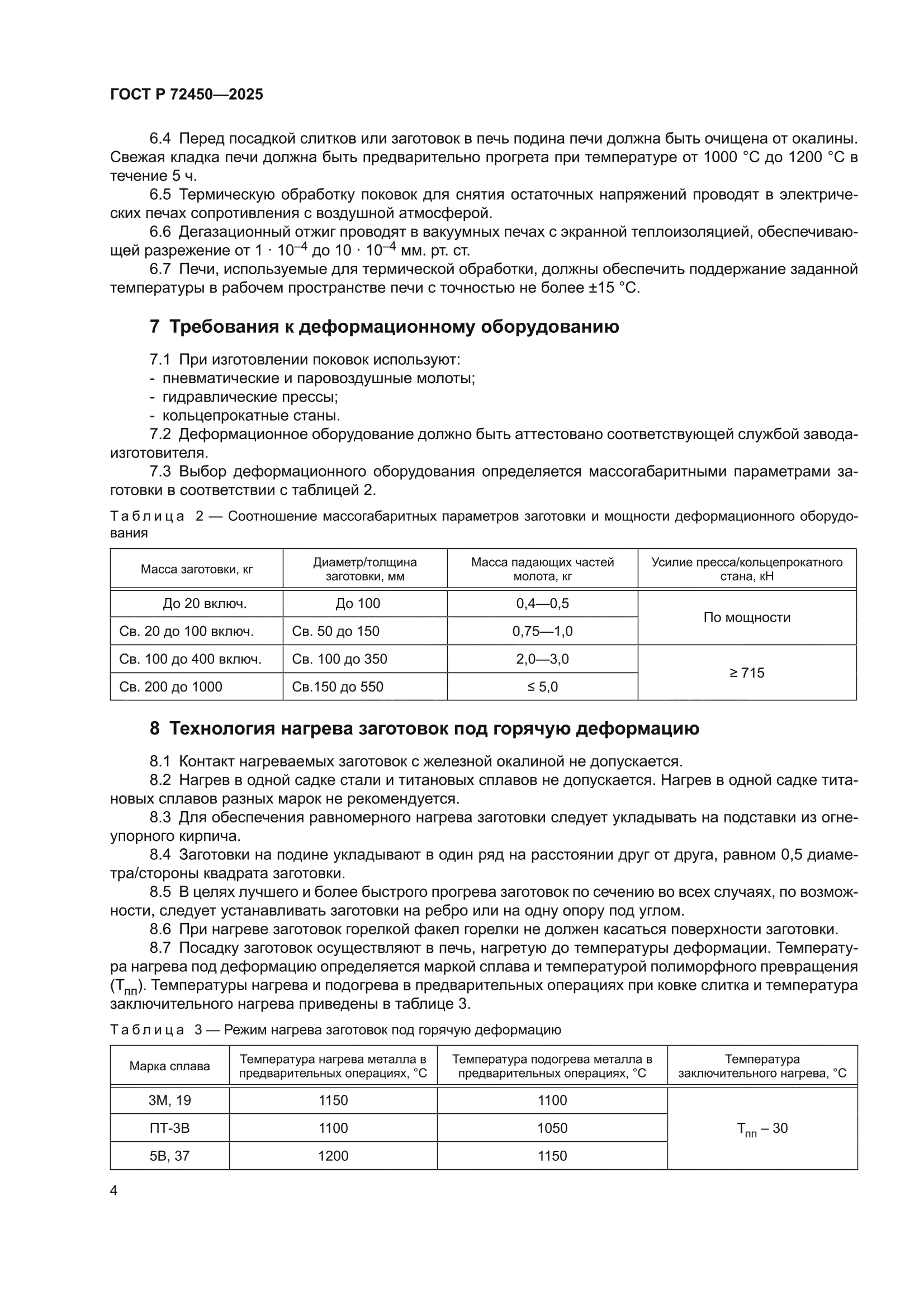 ГОСТ Р 72450-2025