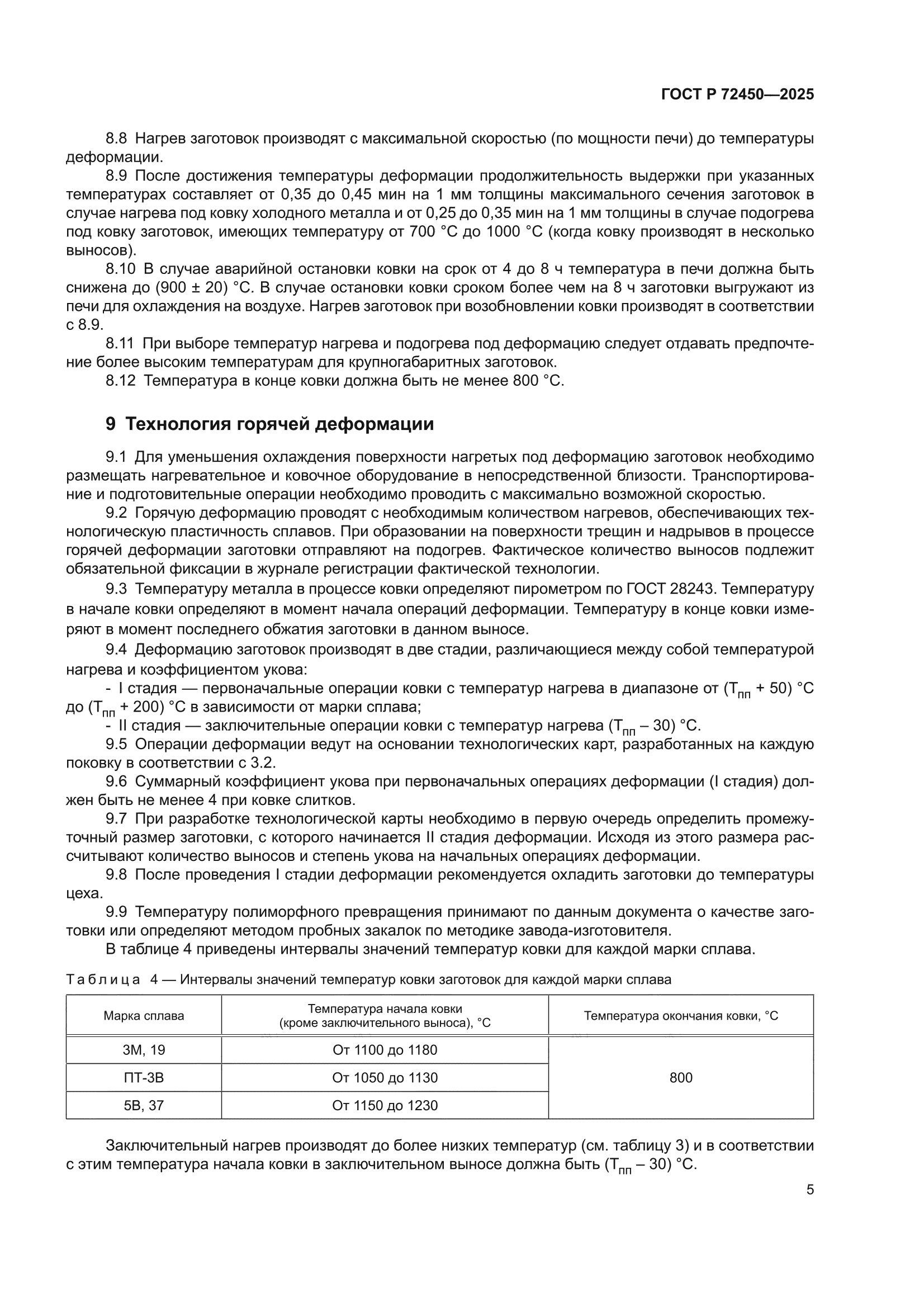 ГОСТ Р 72450-2025