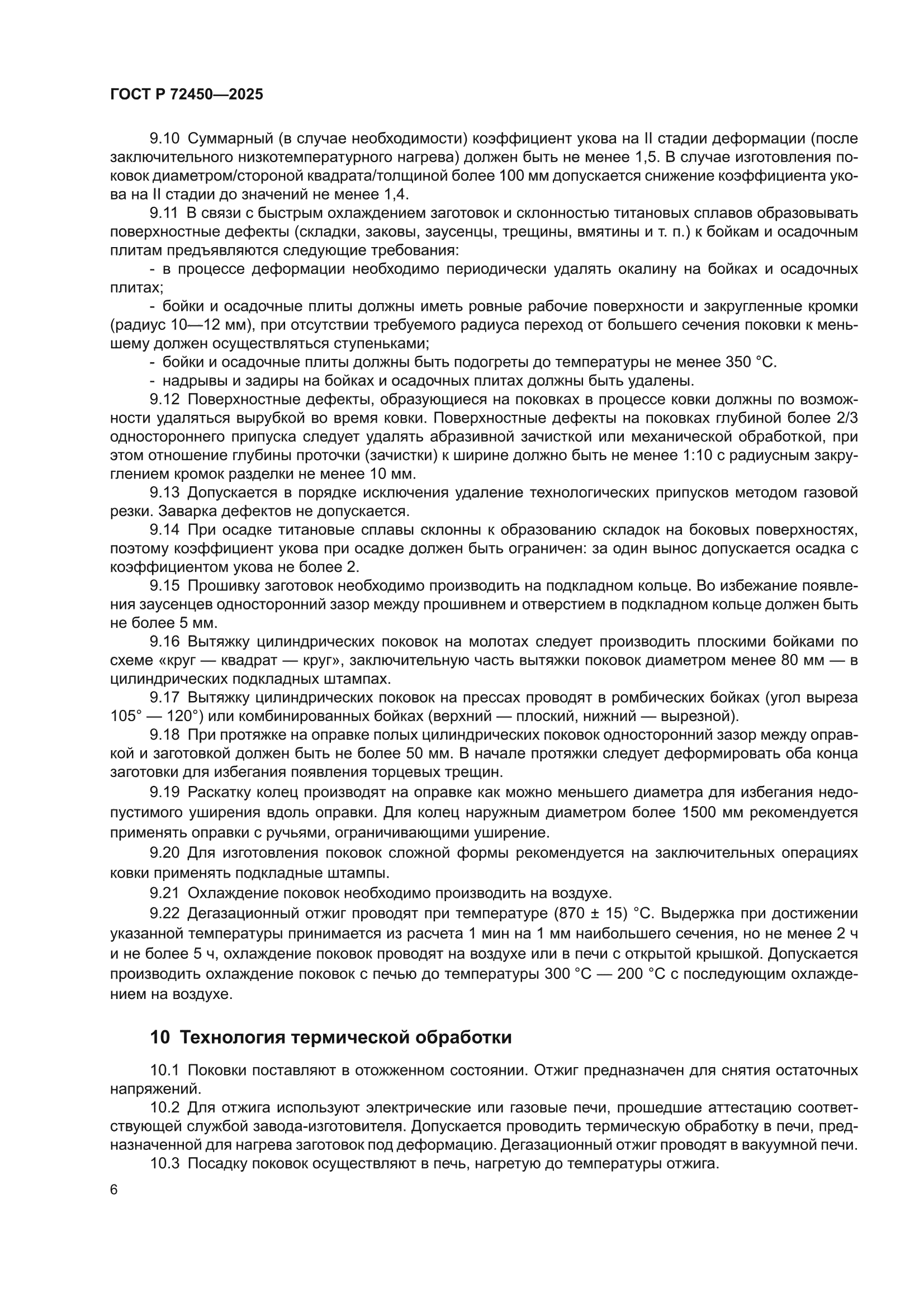 ГОСТ Р 72450-2025