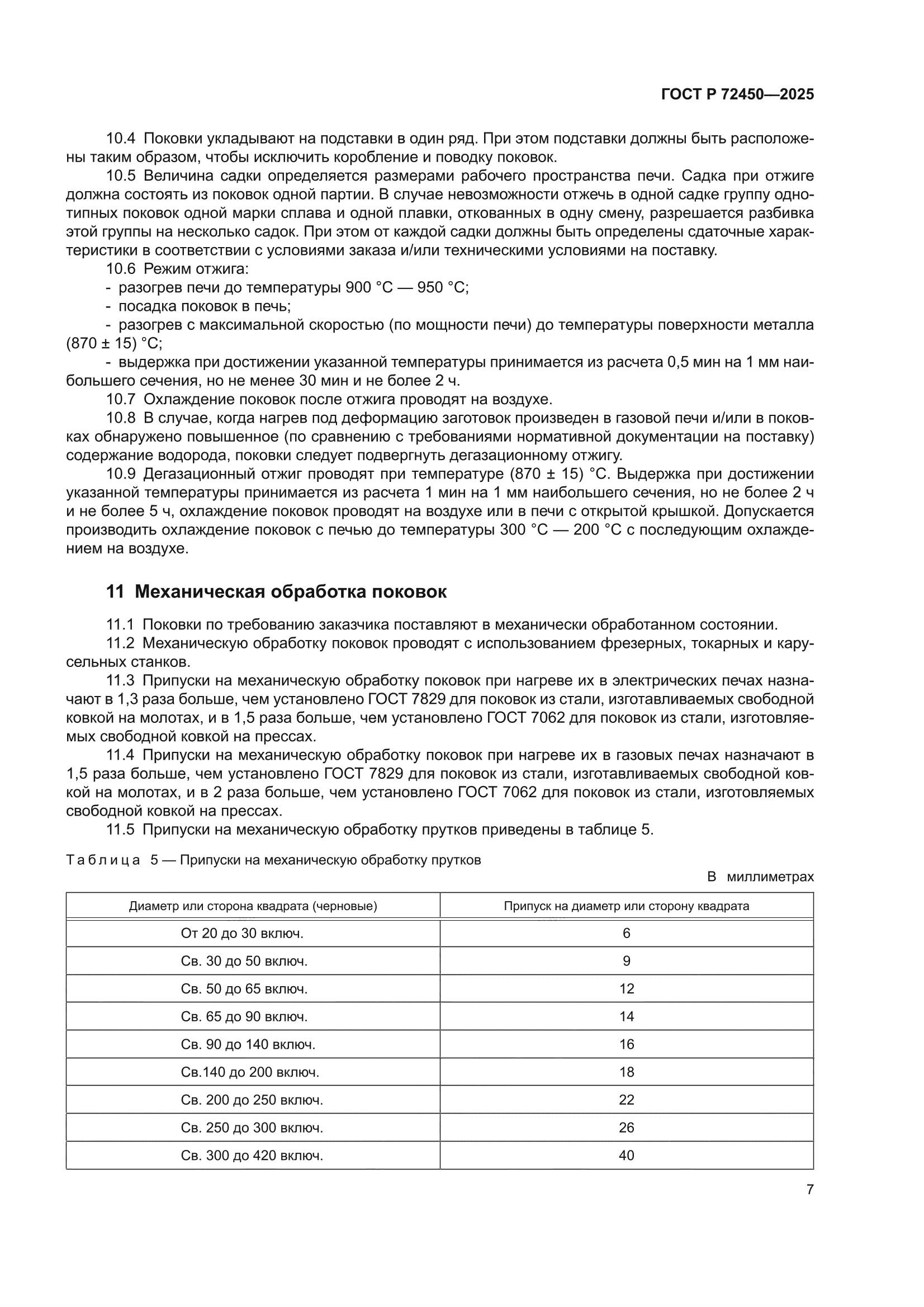 ГОСТ Р 72450-2025