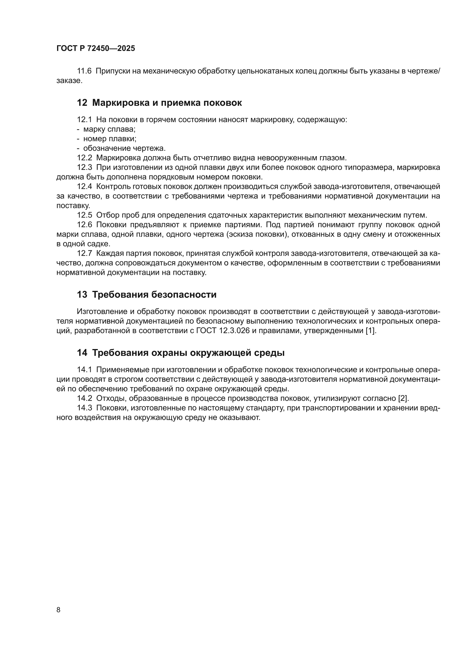 ГОСТ Р 72450-2025