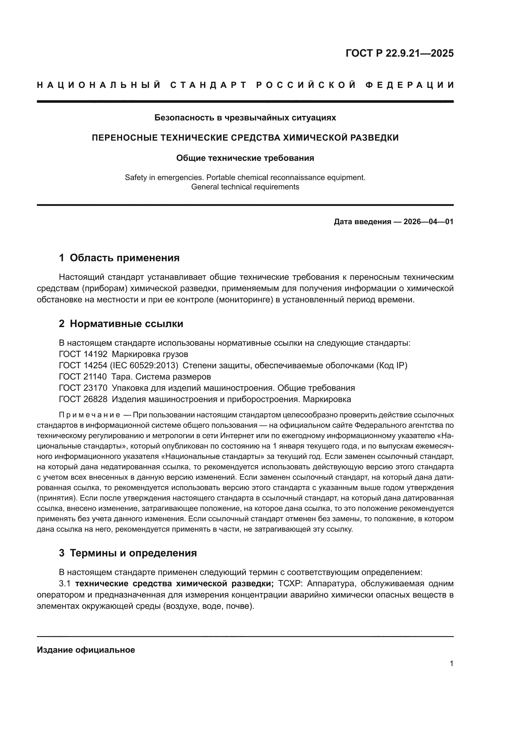 ГОСТ Р 22.9.21-2025