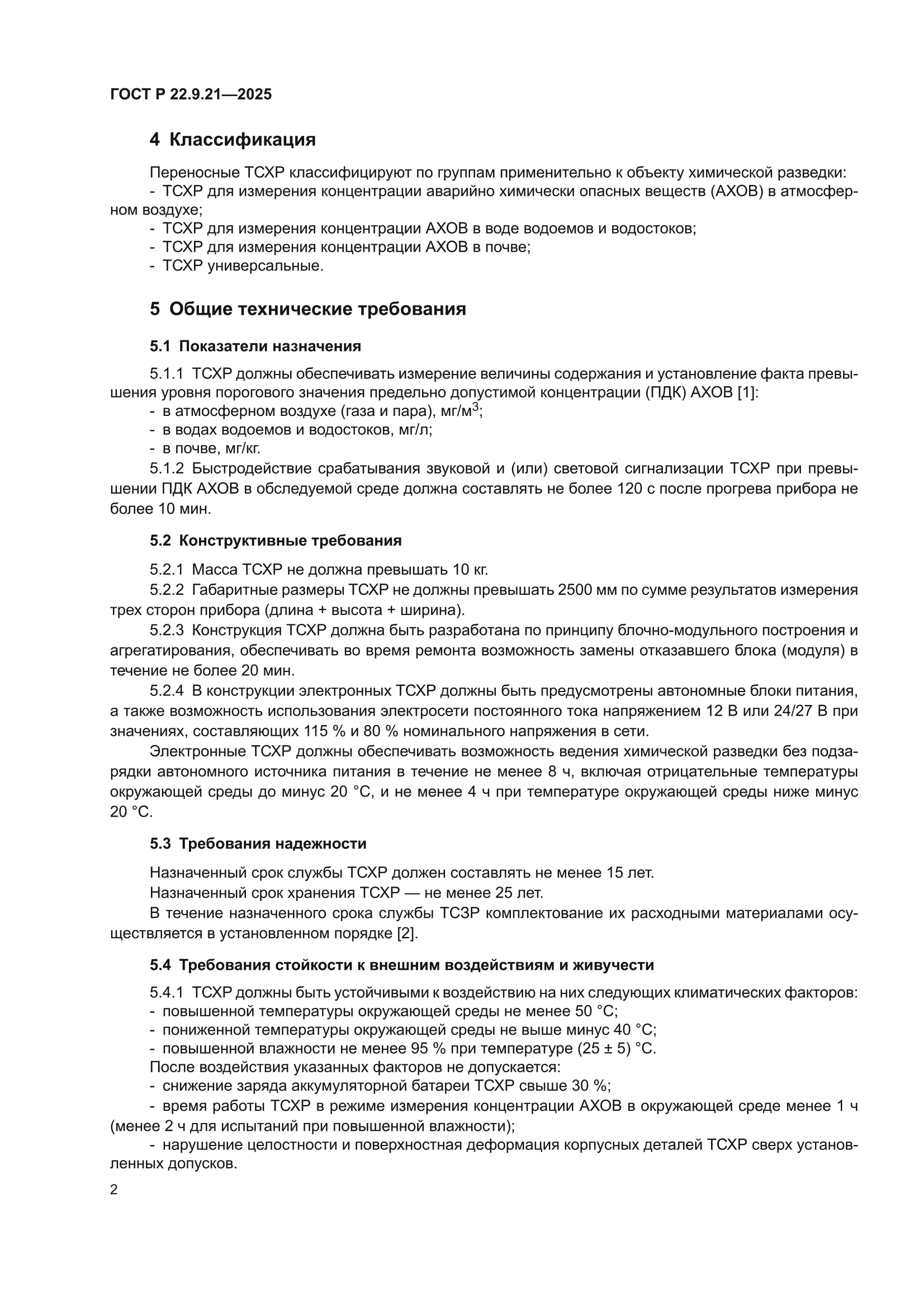 ГОСТ Р 22.9.21-2025