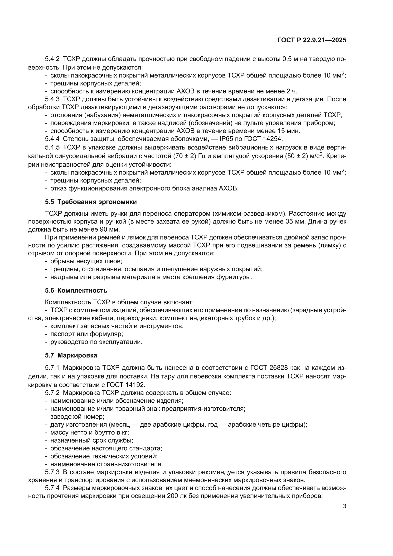 ГОСТ Р 22.9.21-2025