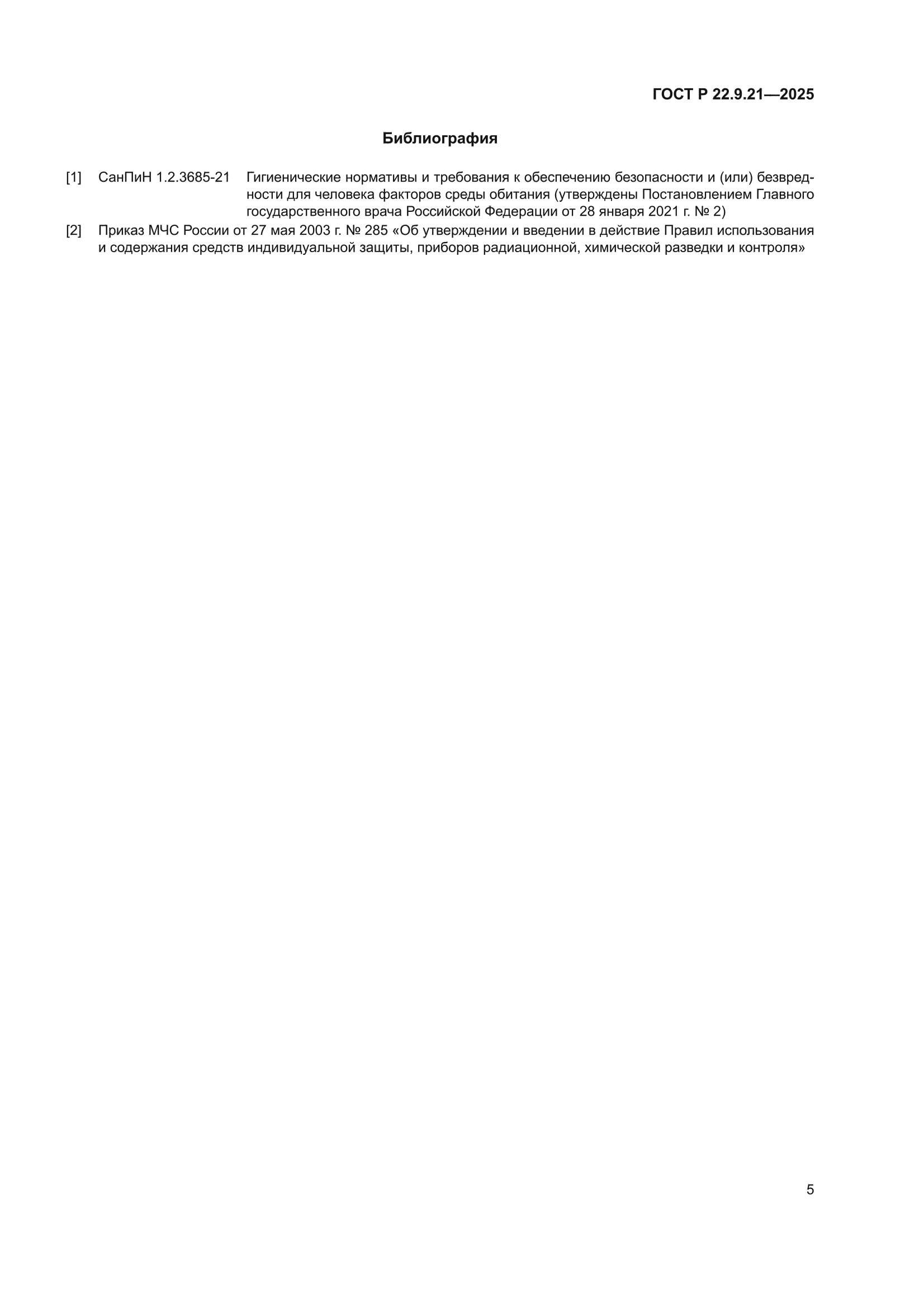 ГОСТ Р 22.9.21-2025