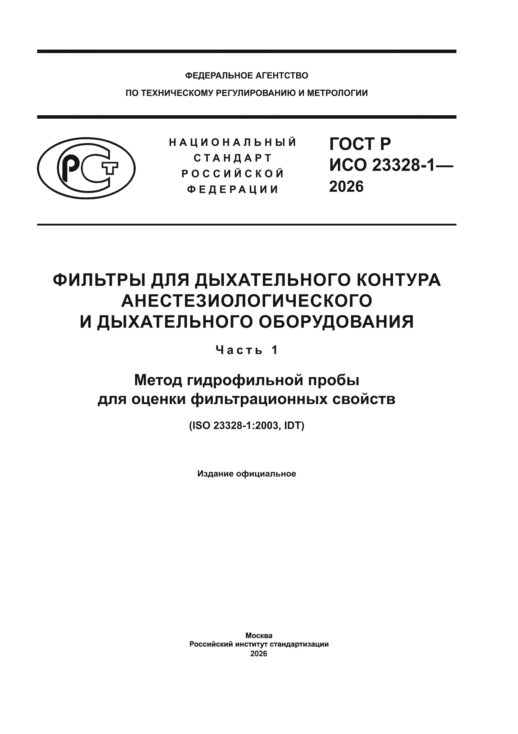 ГОСТ Р ИСО 23328-1-2026