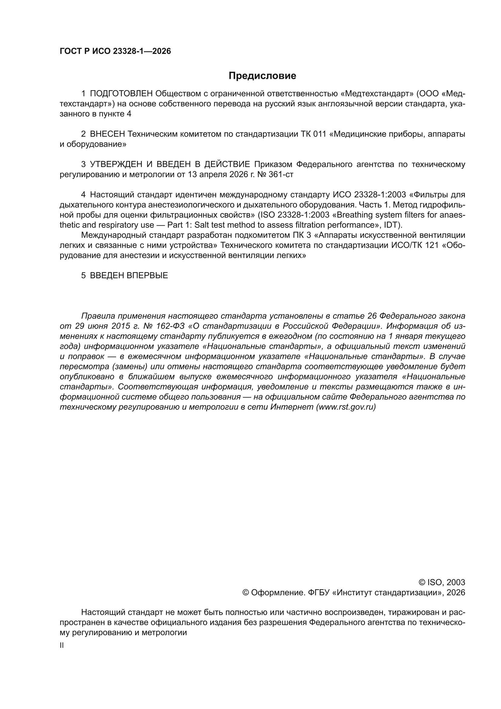 ГОСТ Р ИСО 23328-1-2026