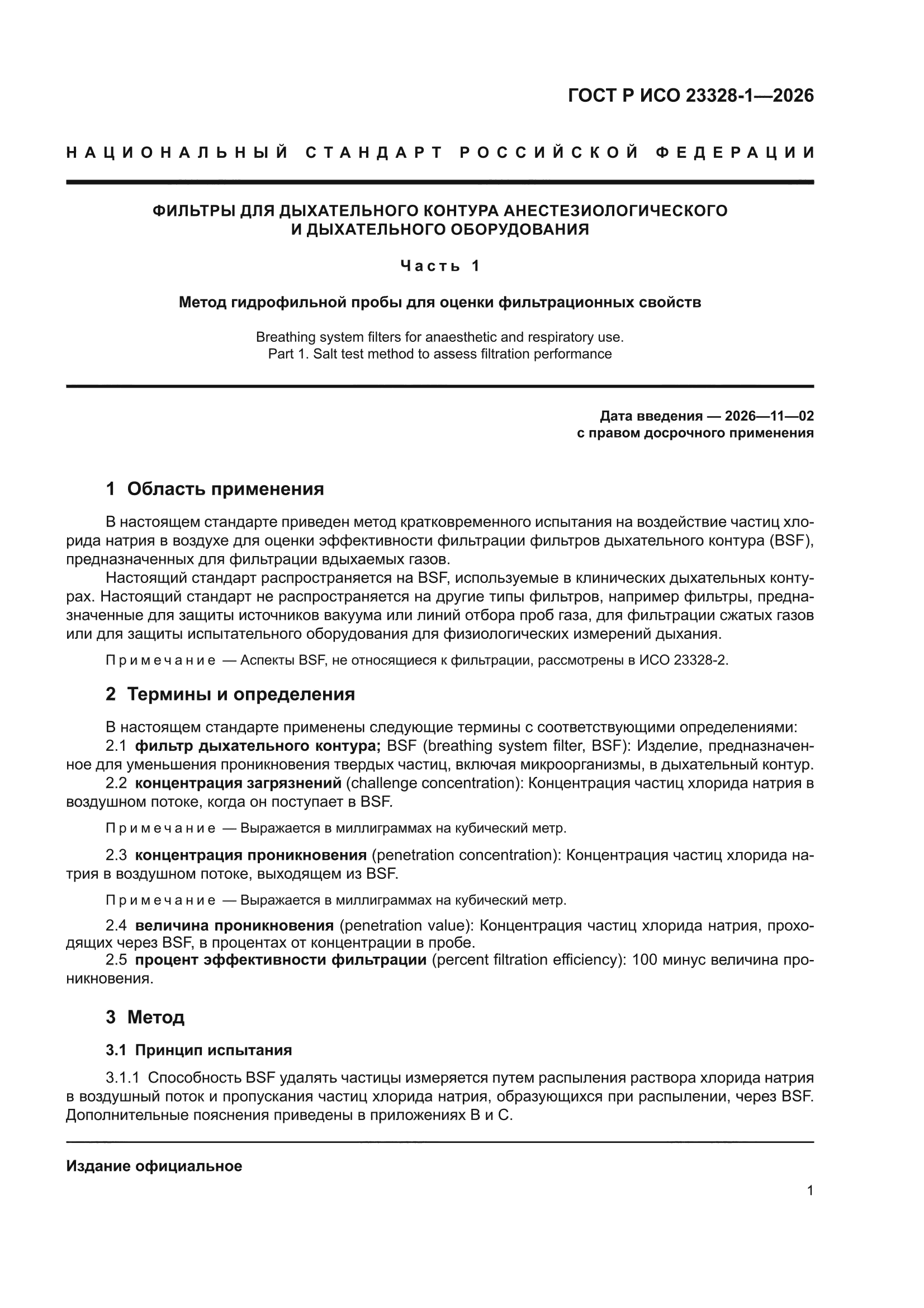 ГОСТ Р ИСО 23328-1-2026
