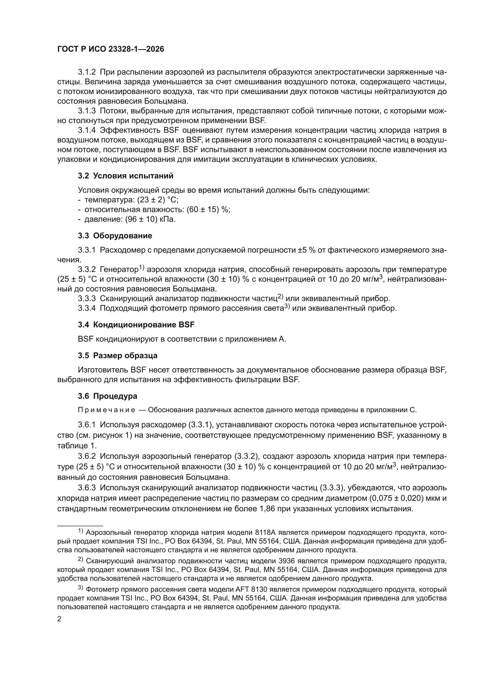 ГОСТ Р ИСО 23328-1-2026