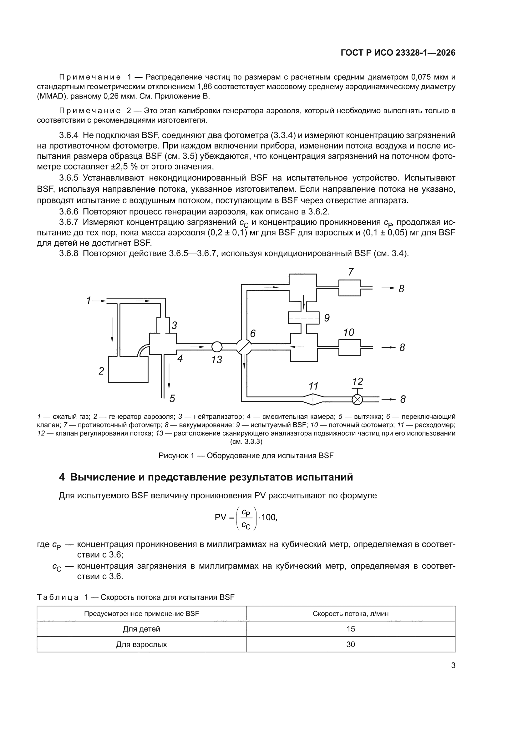 ГОСТ Р ИСО 23328-1-2026
