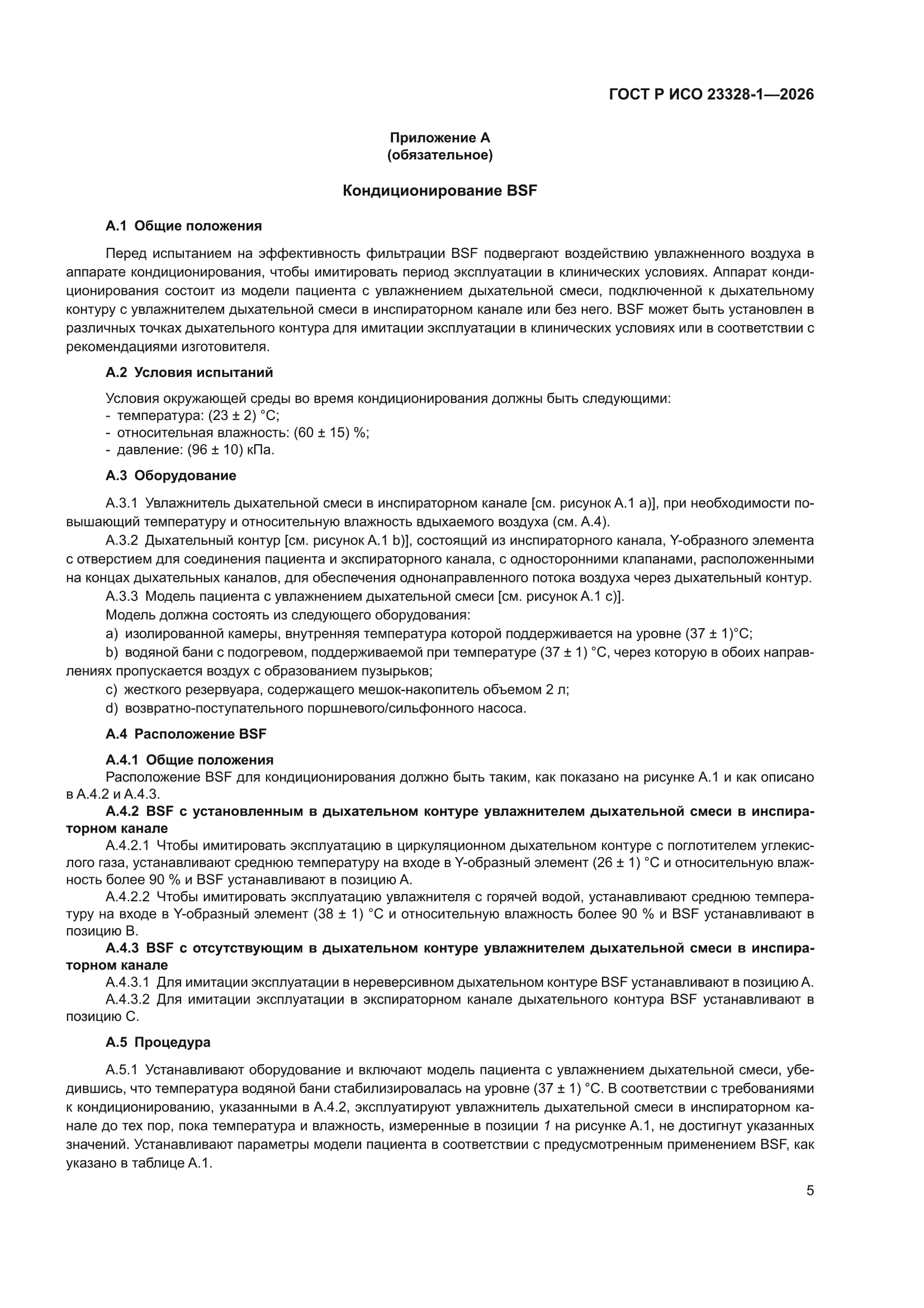 ГОСТ Р ИСО 23328-1-2026