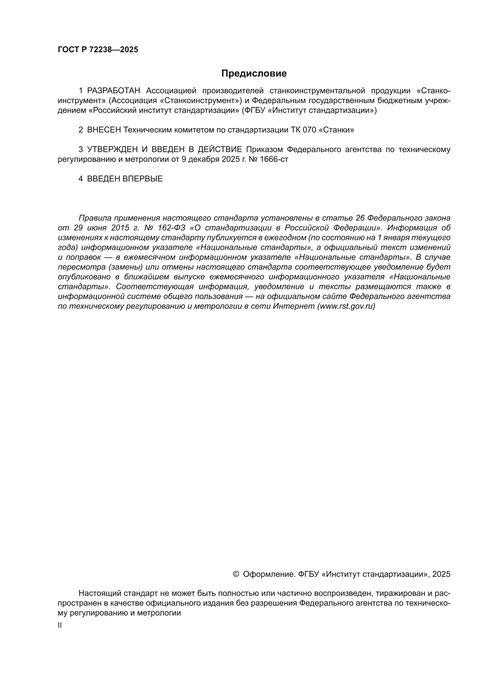 ГОСТ Р 72238-2025