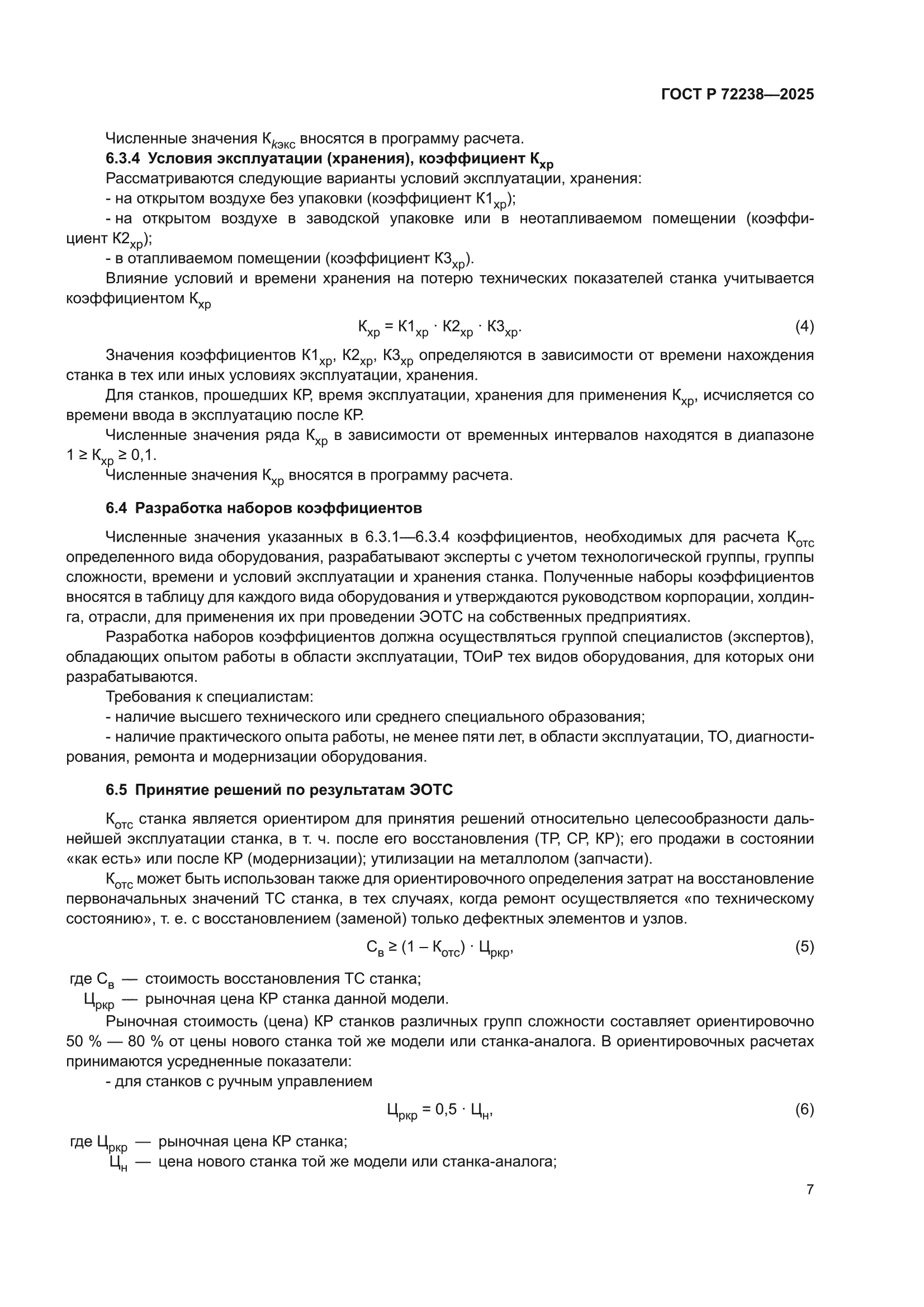 ГОСТ Р 72238-2025