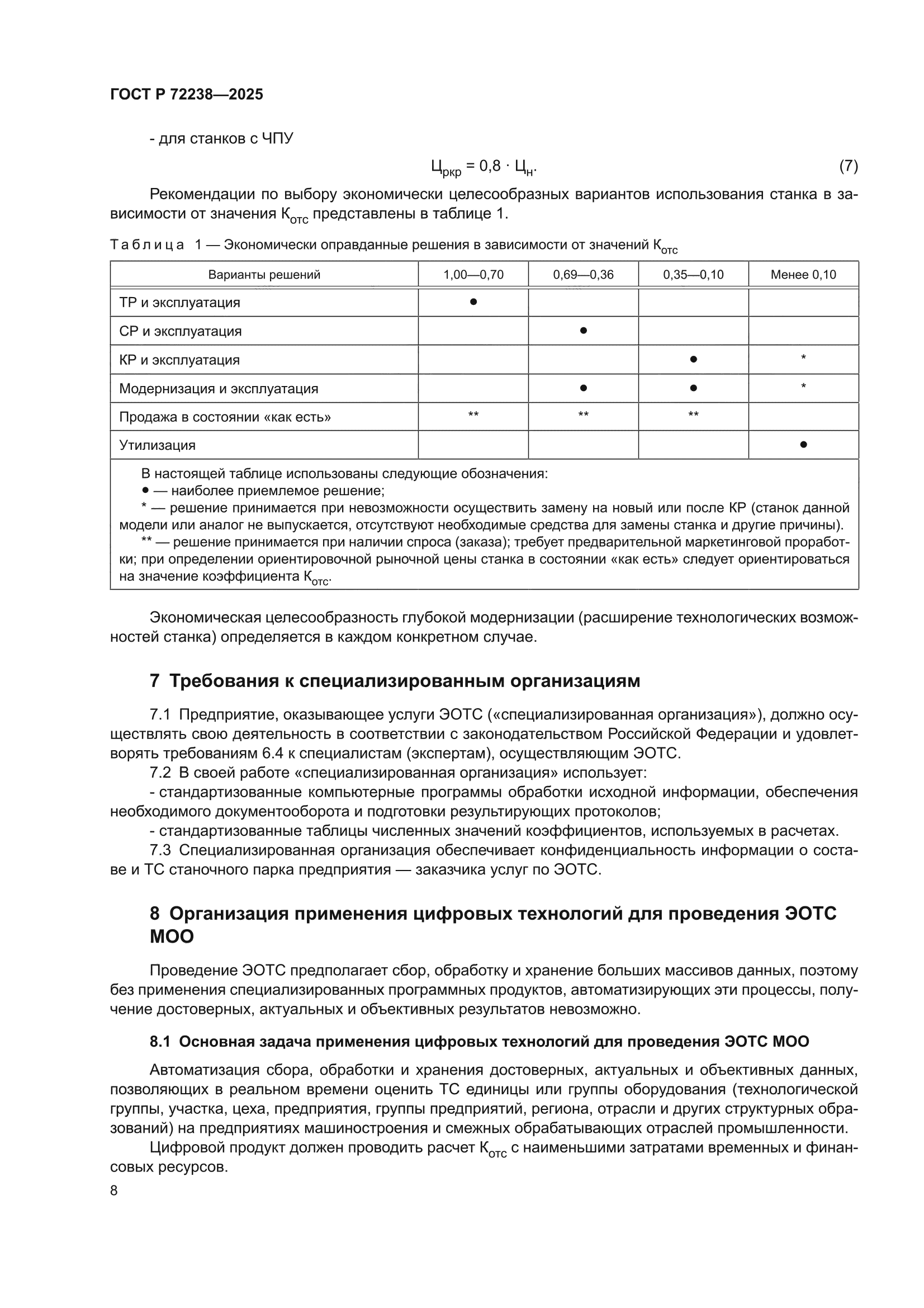 ГОСТ Р 72238-2025