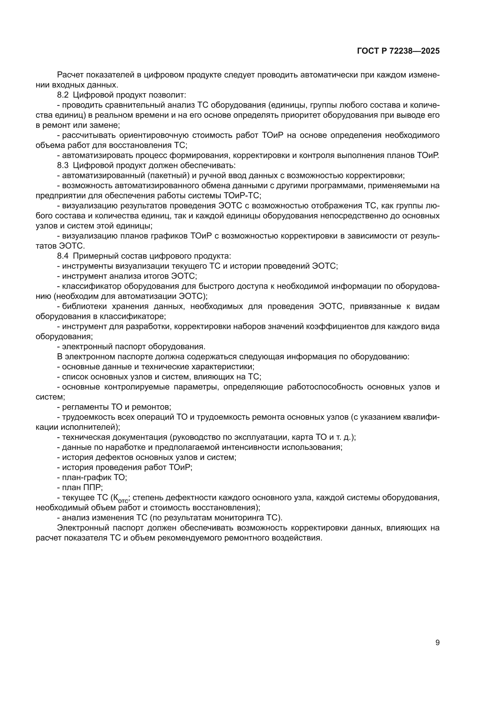 ГОСТ Р 72238-2025