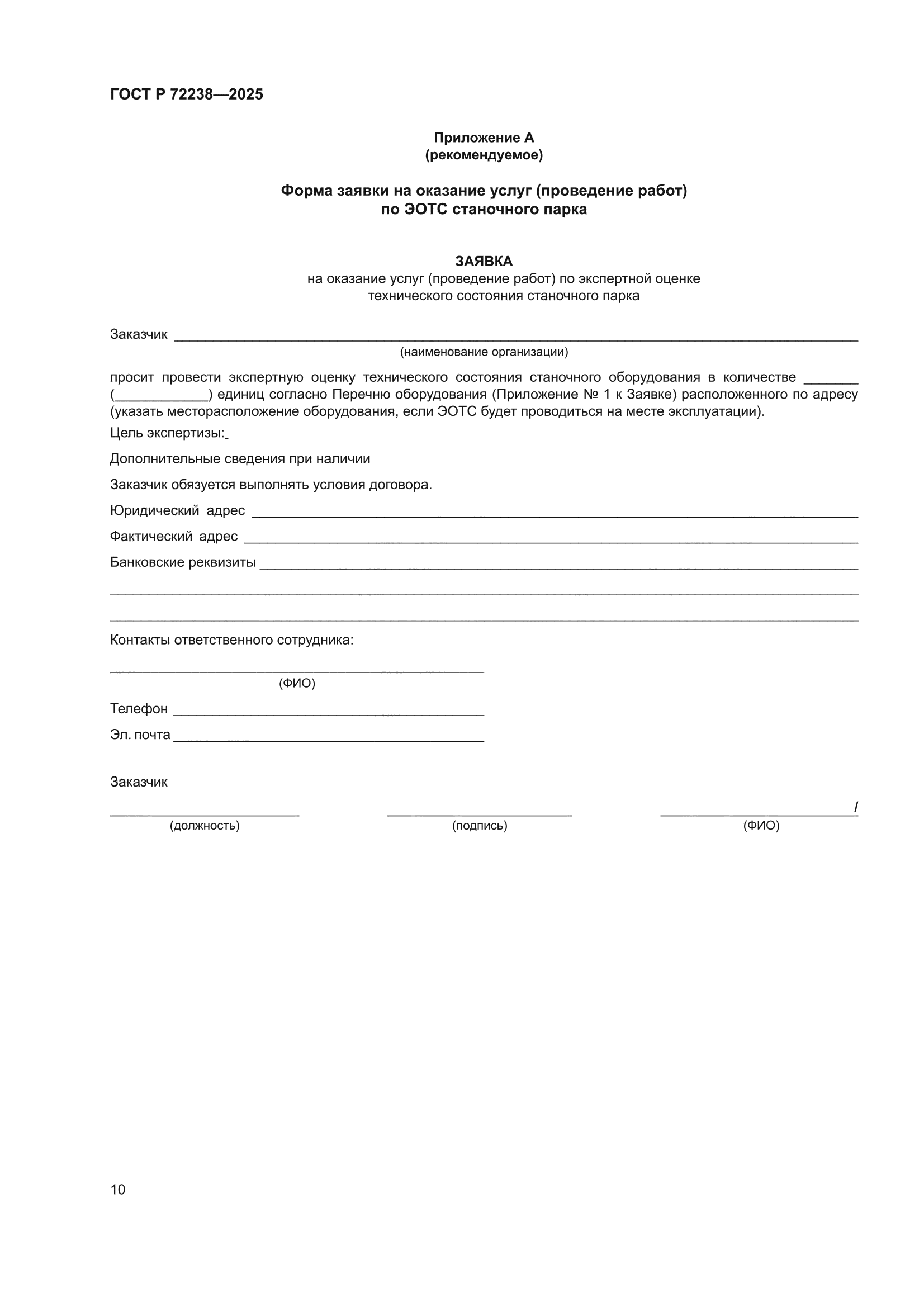 ГОСТ Р 72238-2025