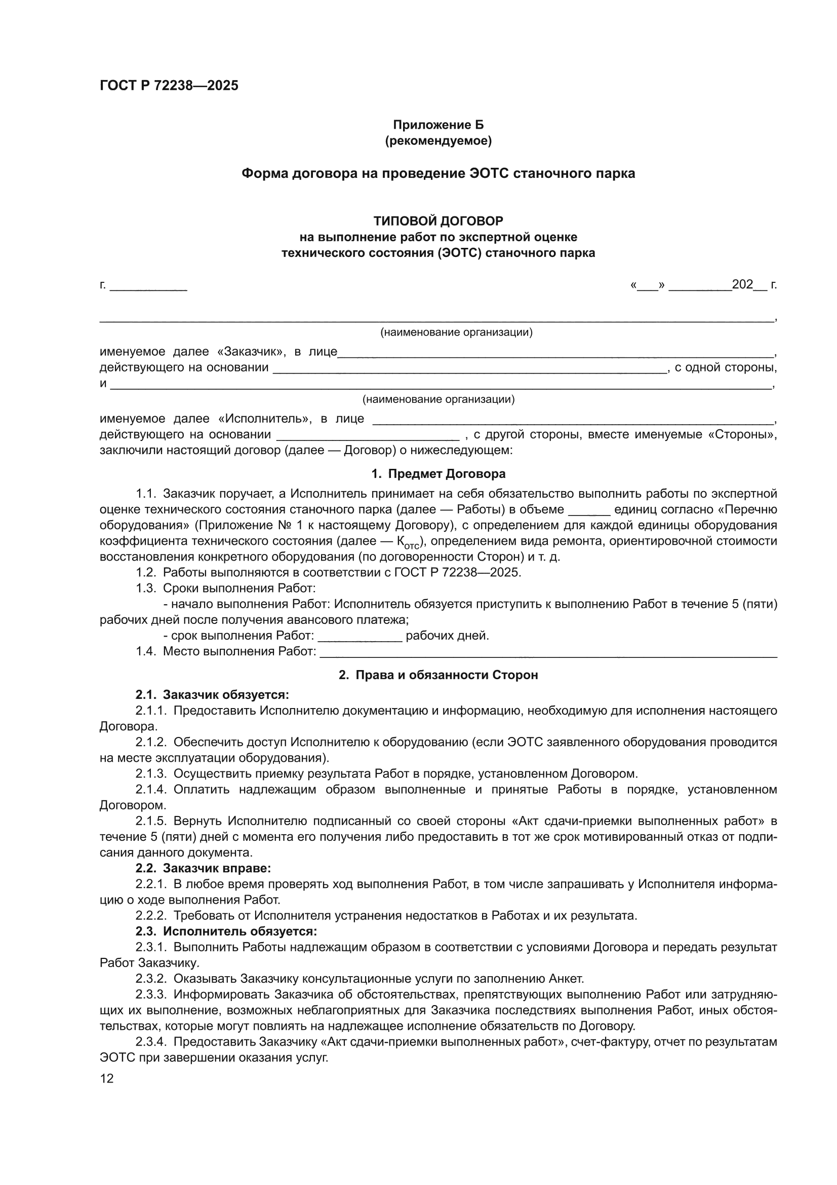 ГОСТ Р 72238-2025
