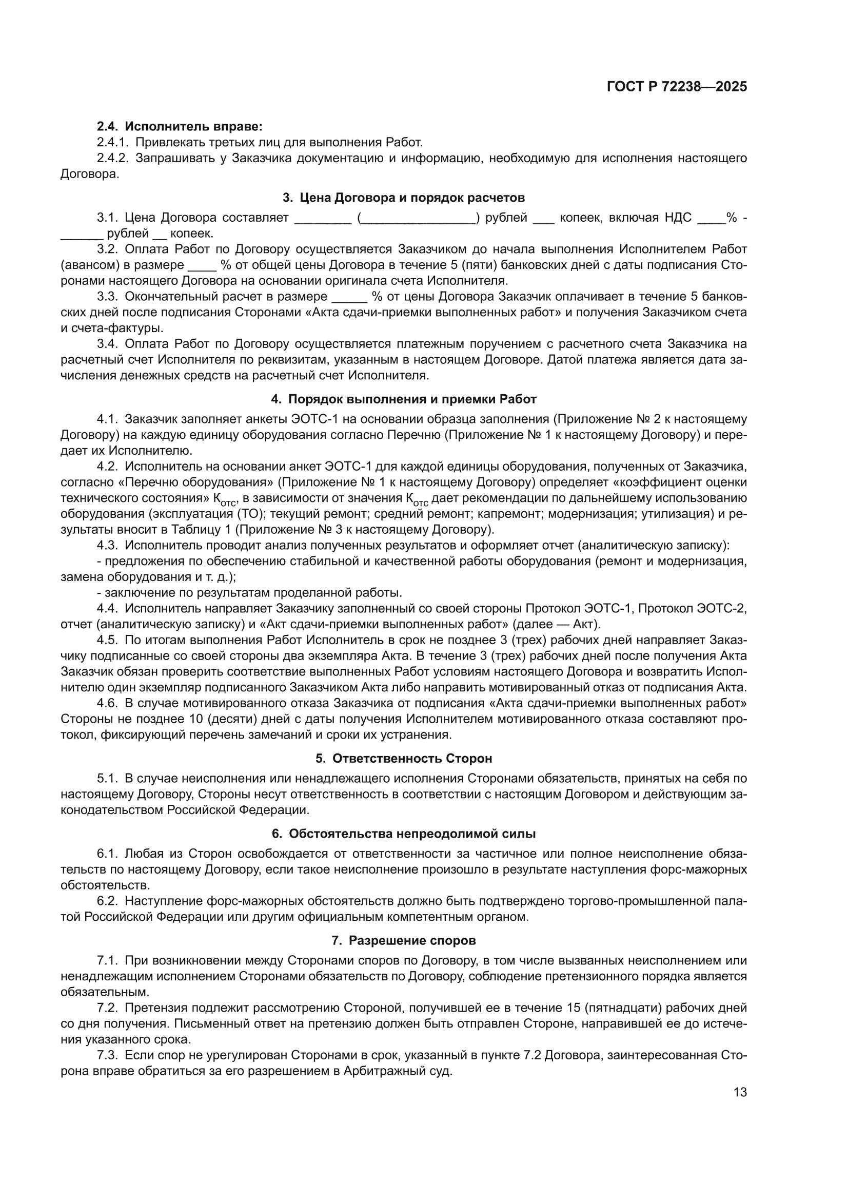 ГОСТ Р 72238-2025