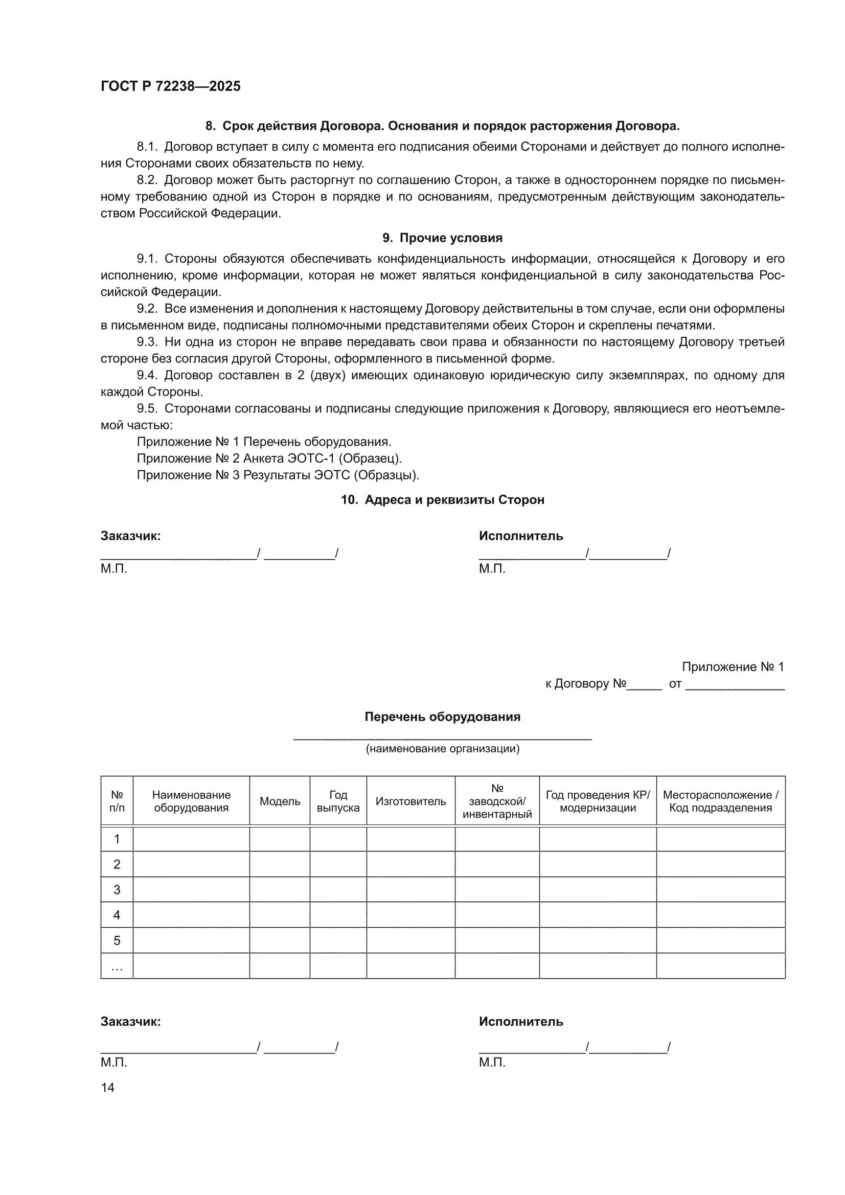 ГОСТ Р 72238-2025