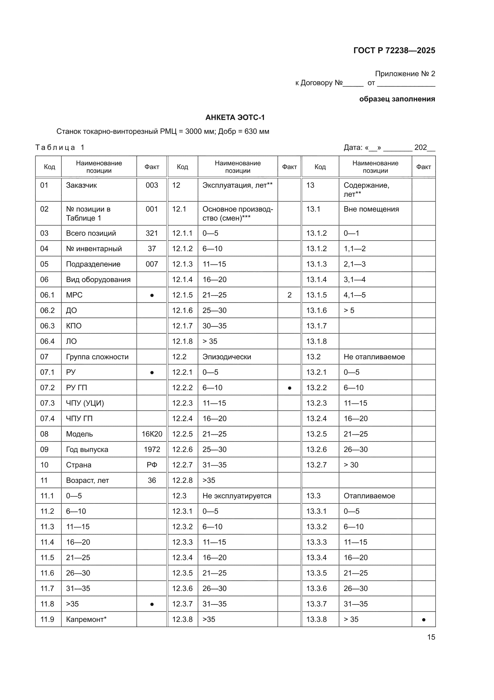 ГОСТ Р 72238-2025
