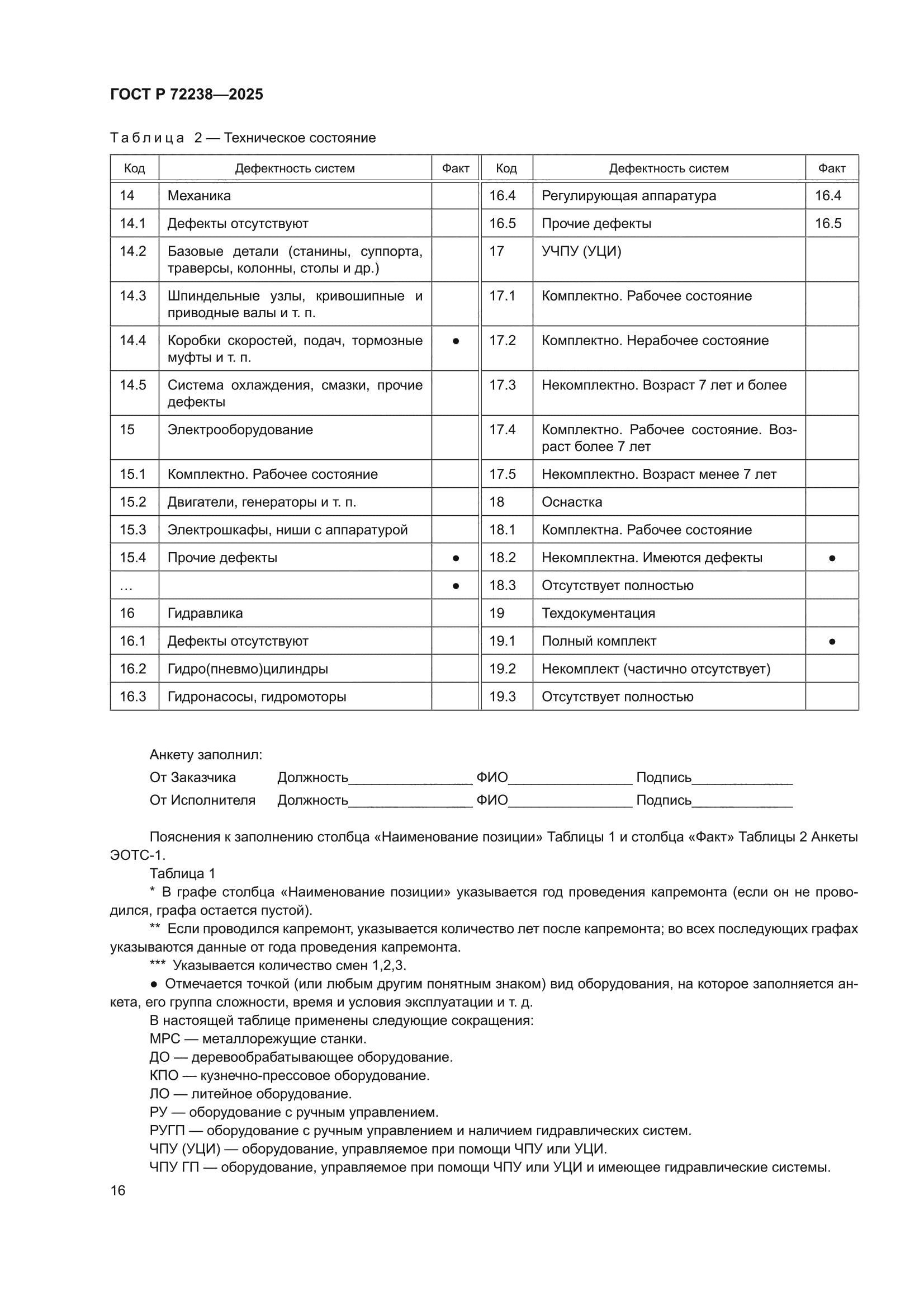 ГОСТ Р 72238-2025