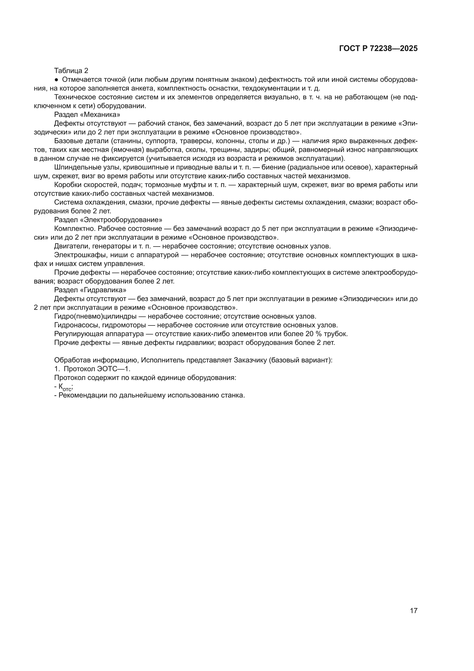ГОСТ Р 72238-2025