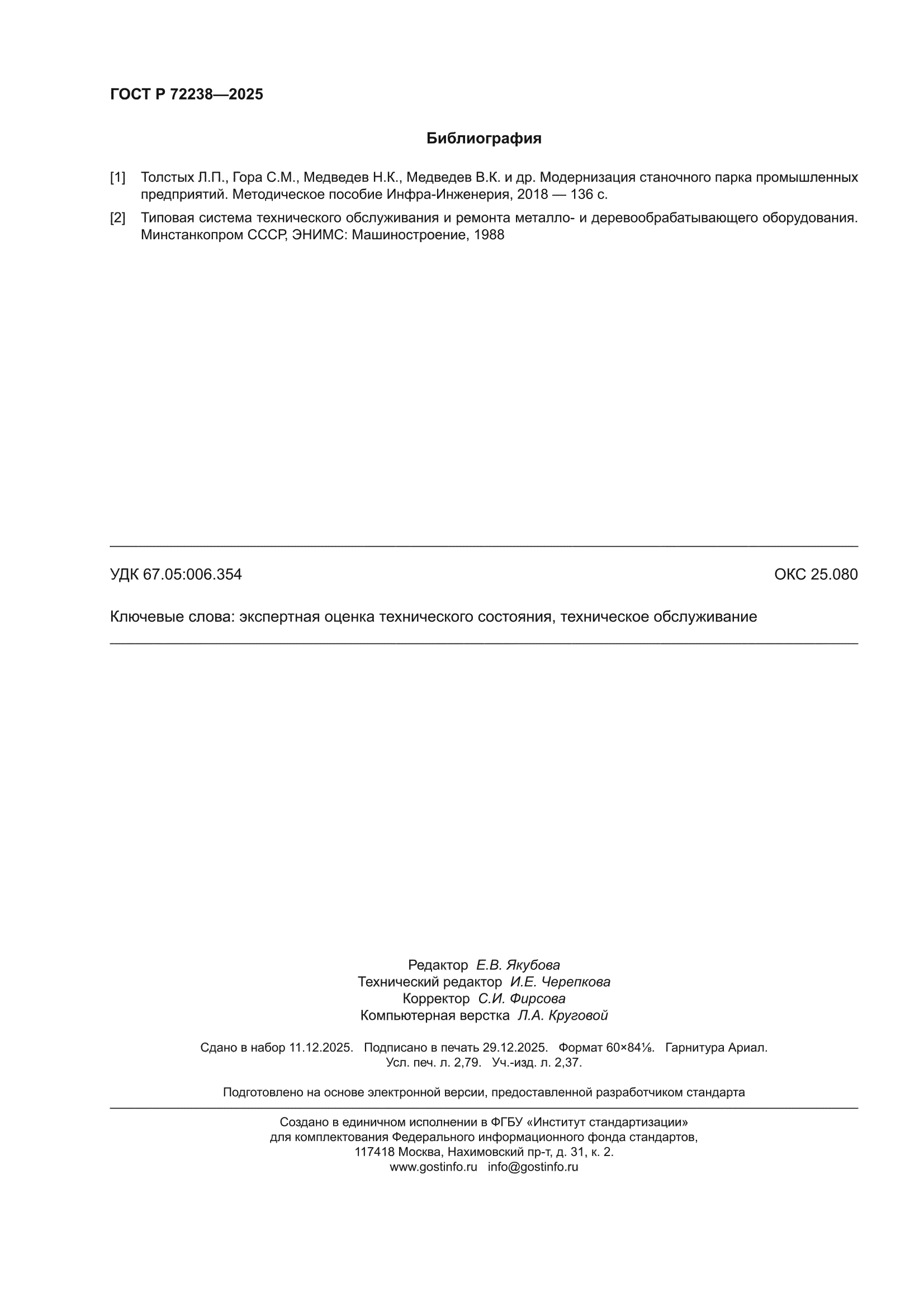 ГОСТ Р 72238-2025