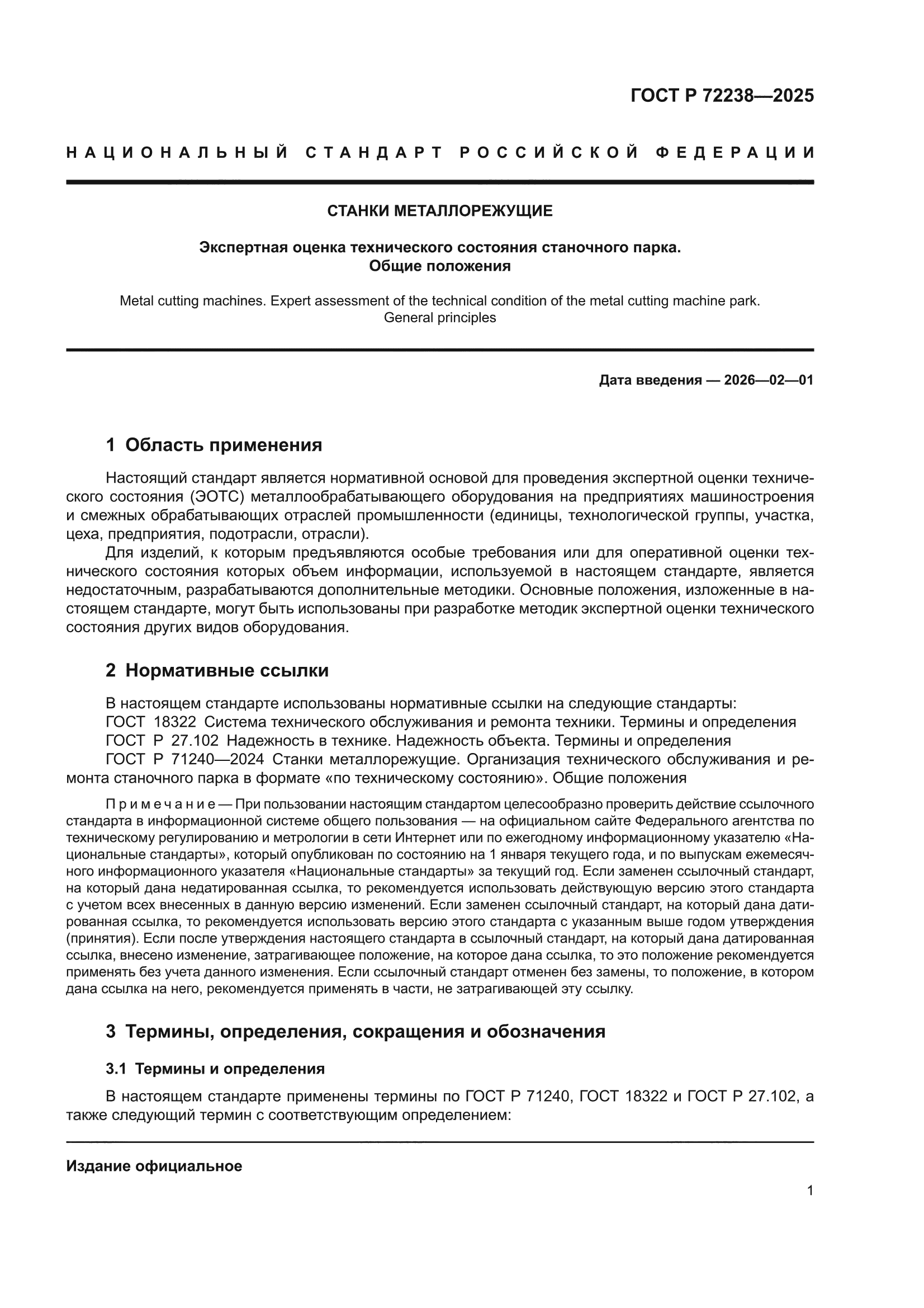 ГОСТ Р 72238-2025