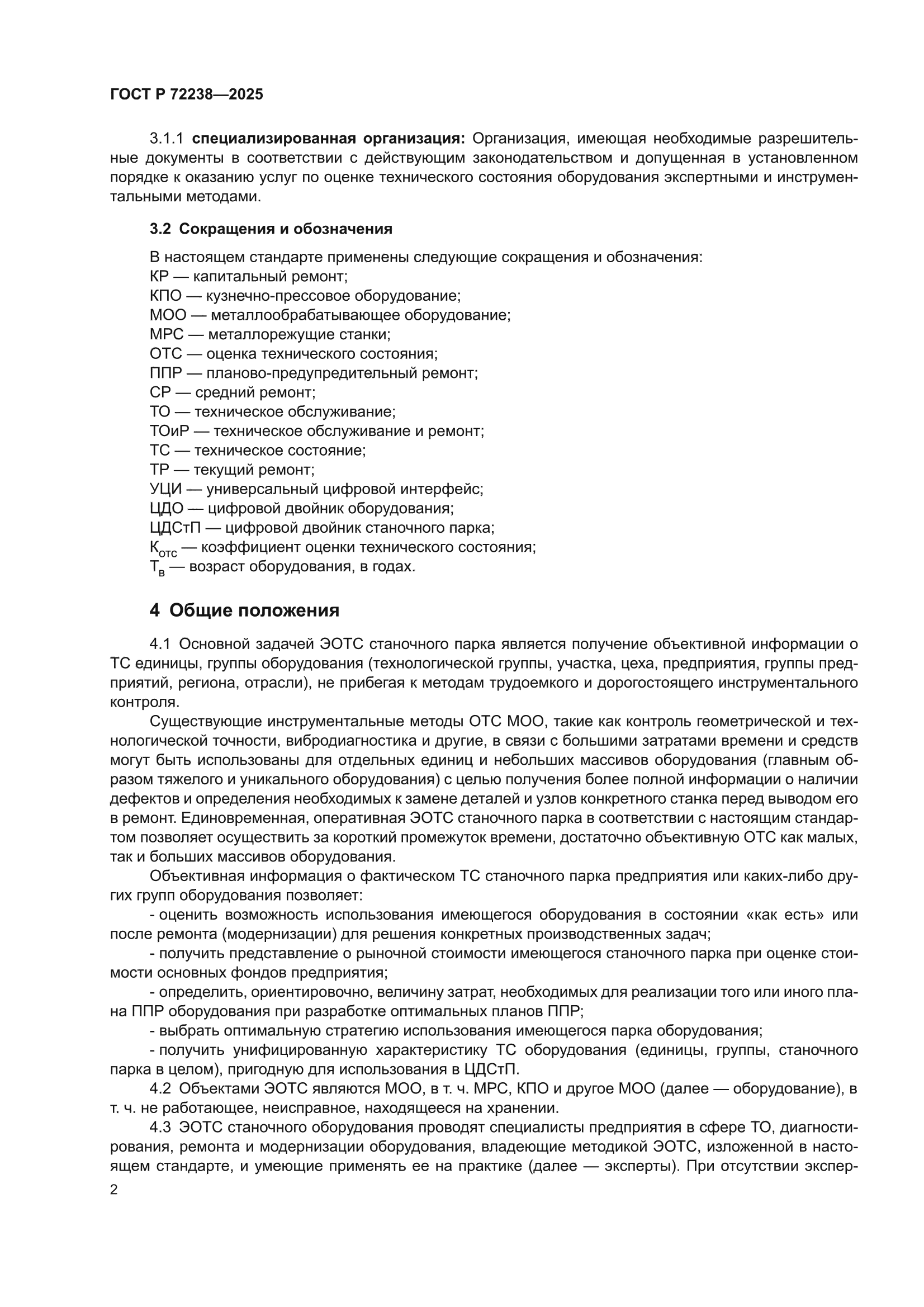 ГОСТ Р 72238-2025