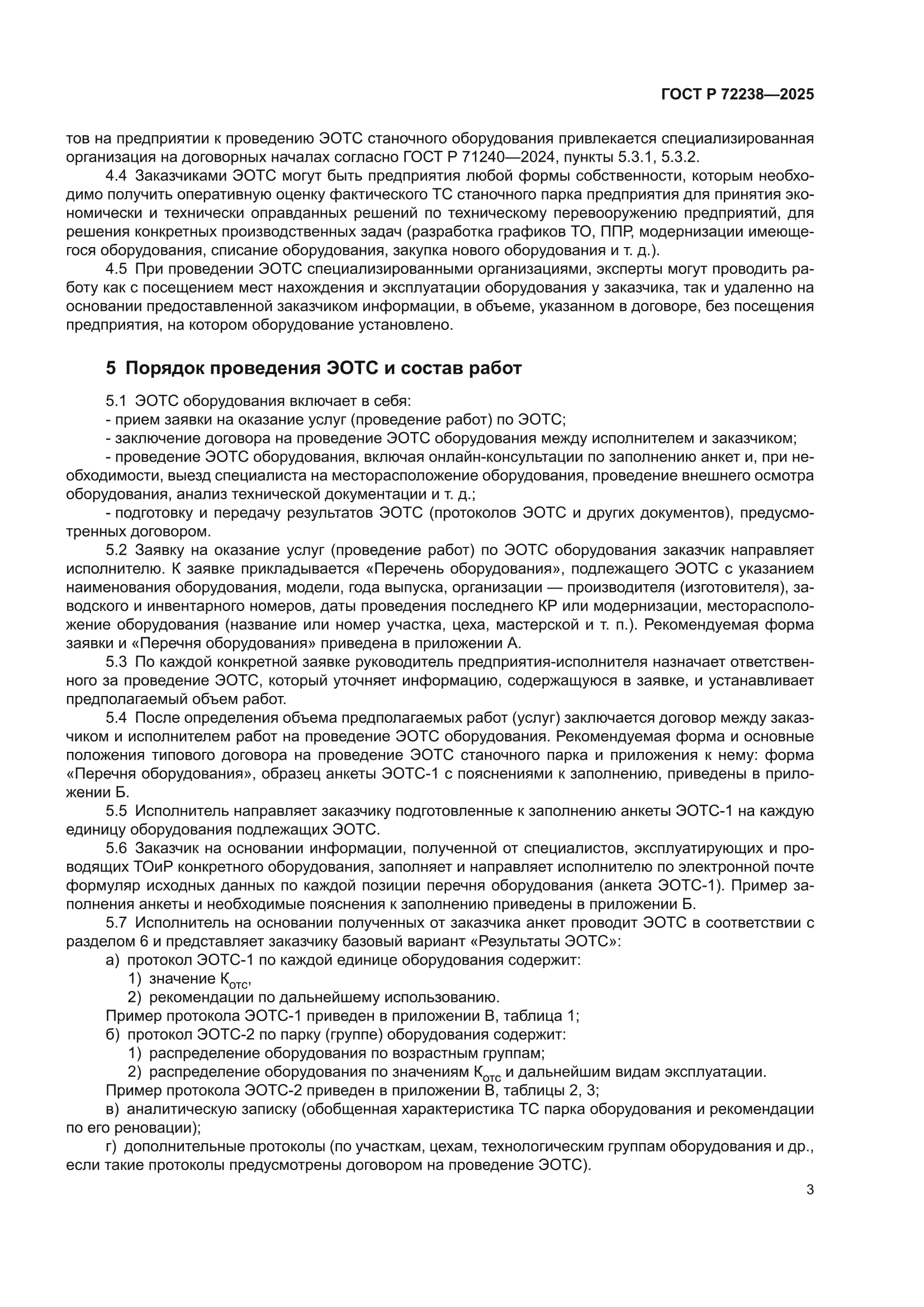 ГОСТ Р 72238-2025